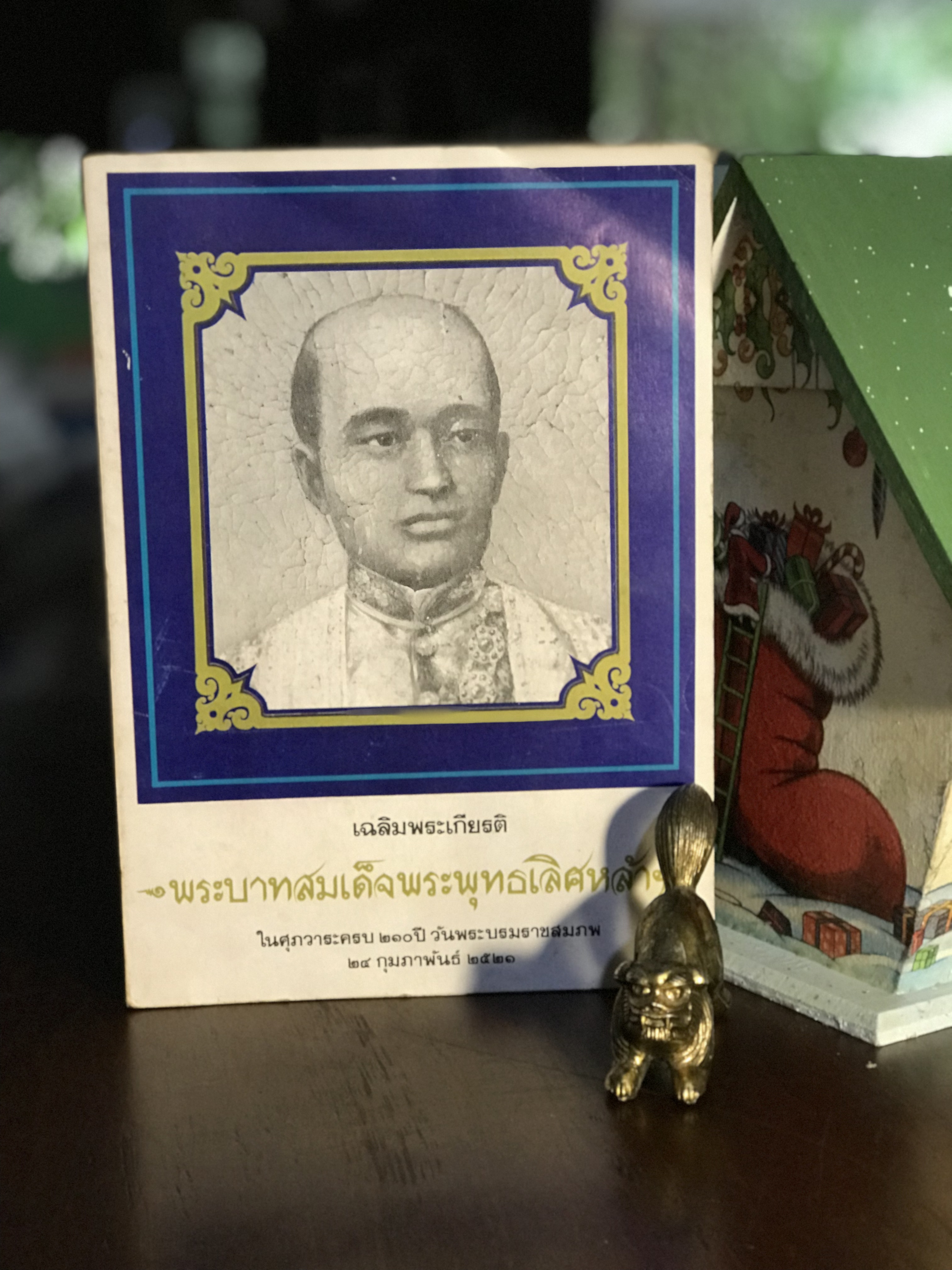 เฉลิมพระเกียรติ พระบาทสมเด็จพระพุทธเลิศหล้านภาลัย ในวาระครบ 210 ปี วันพระบรมราชสมภพ 24 กุมภาพันธ์ 2521 | WA4