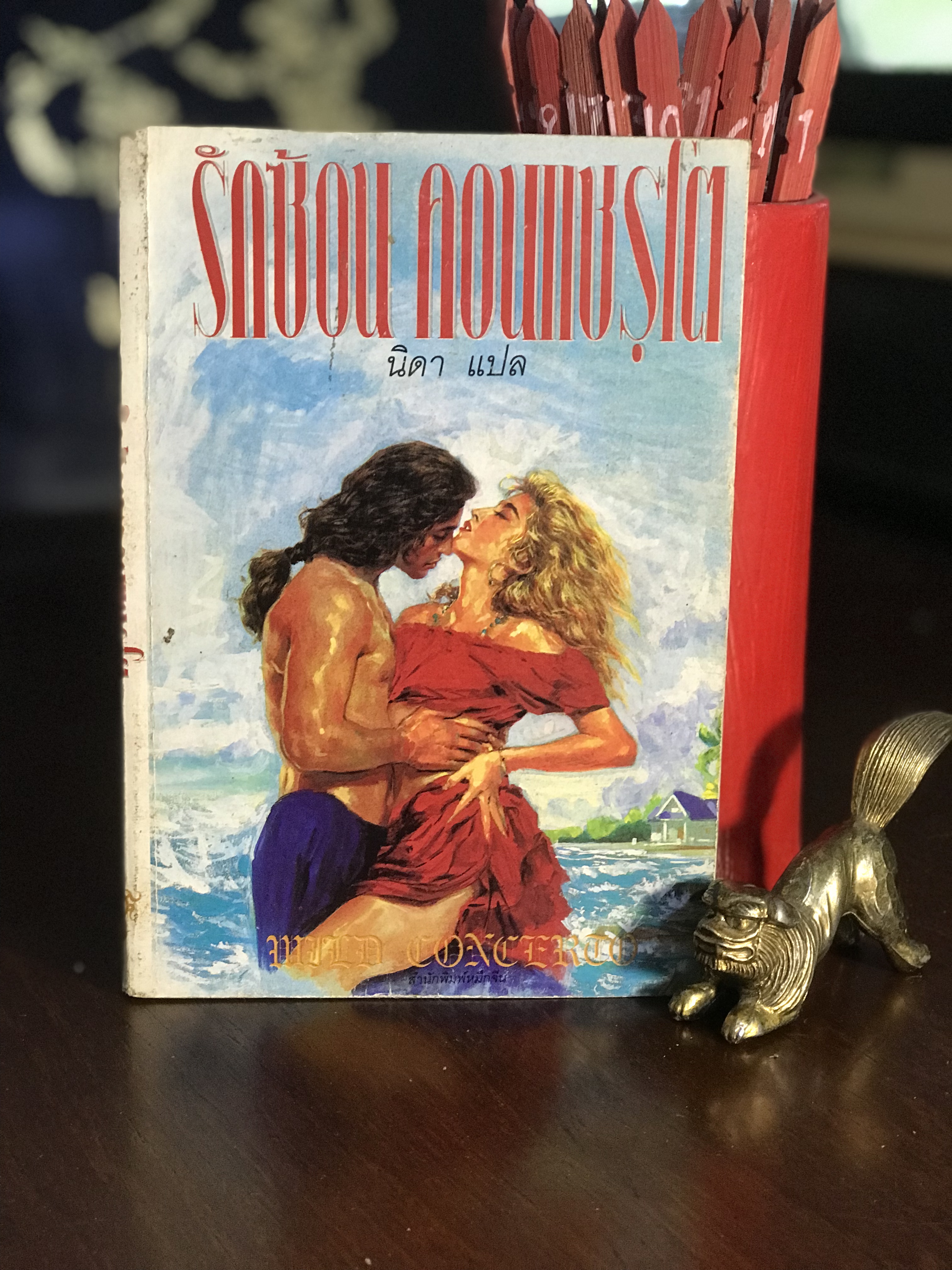 รักซ้อนคอนแชรุโต ผู้แต่ง : Anne Mather แปลโดย : นิดา สำนักพิมพ์ : หมึกจีน | H10