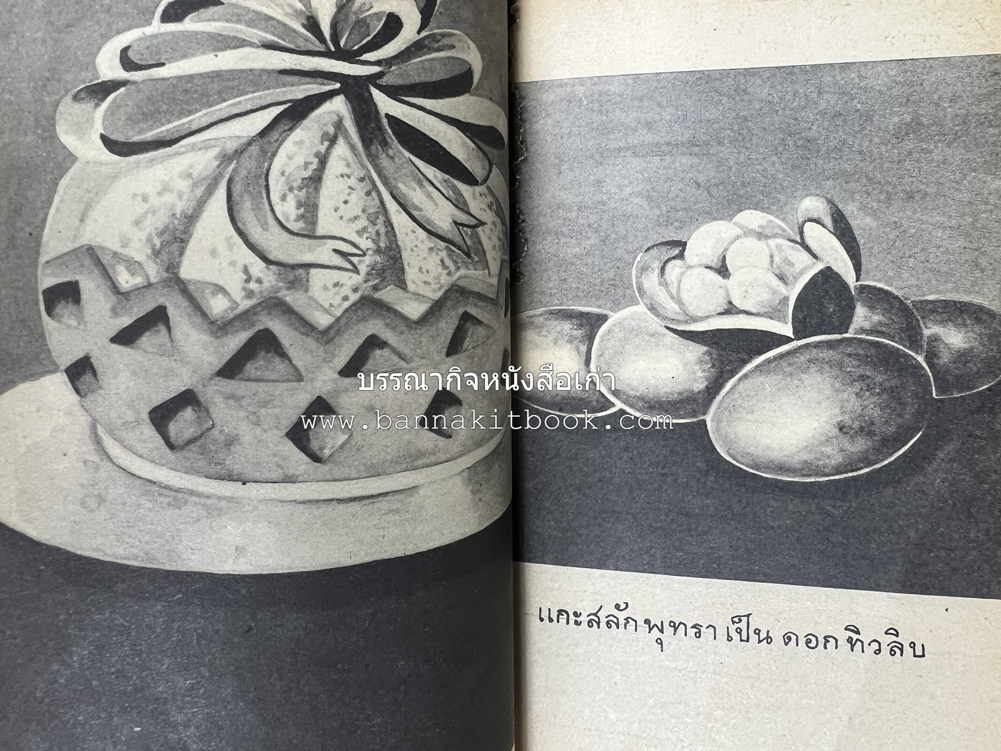 ตำราการแกะสลักผลไม้และผักสด โดย : "พรเพ็ญ".