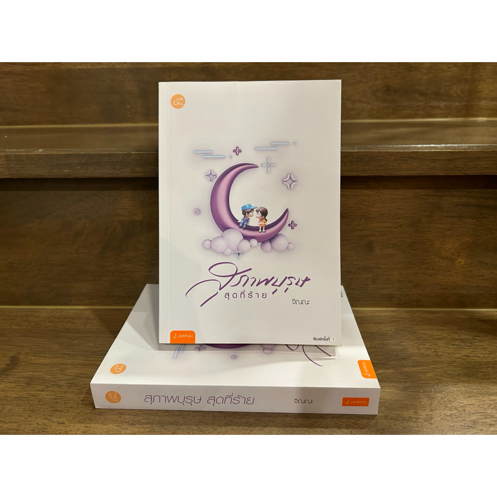 สุภาพบุรุษ สุดที่ร้าย ... จิณณะ (มือสอง) นิยาย โรแมนติก แจ่มใส ความรู้สึกดีที่เรียกว่ารัก