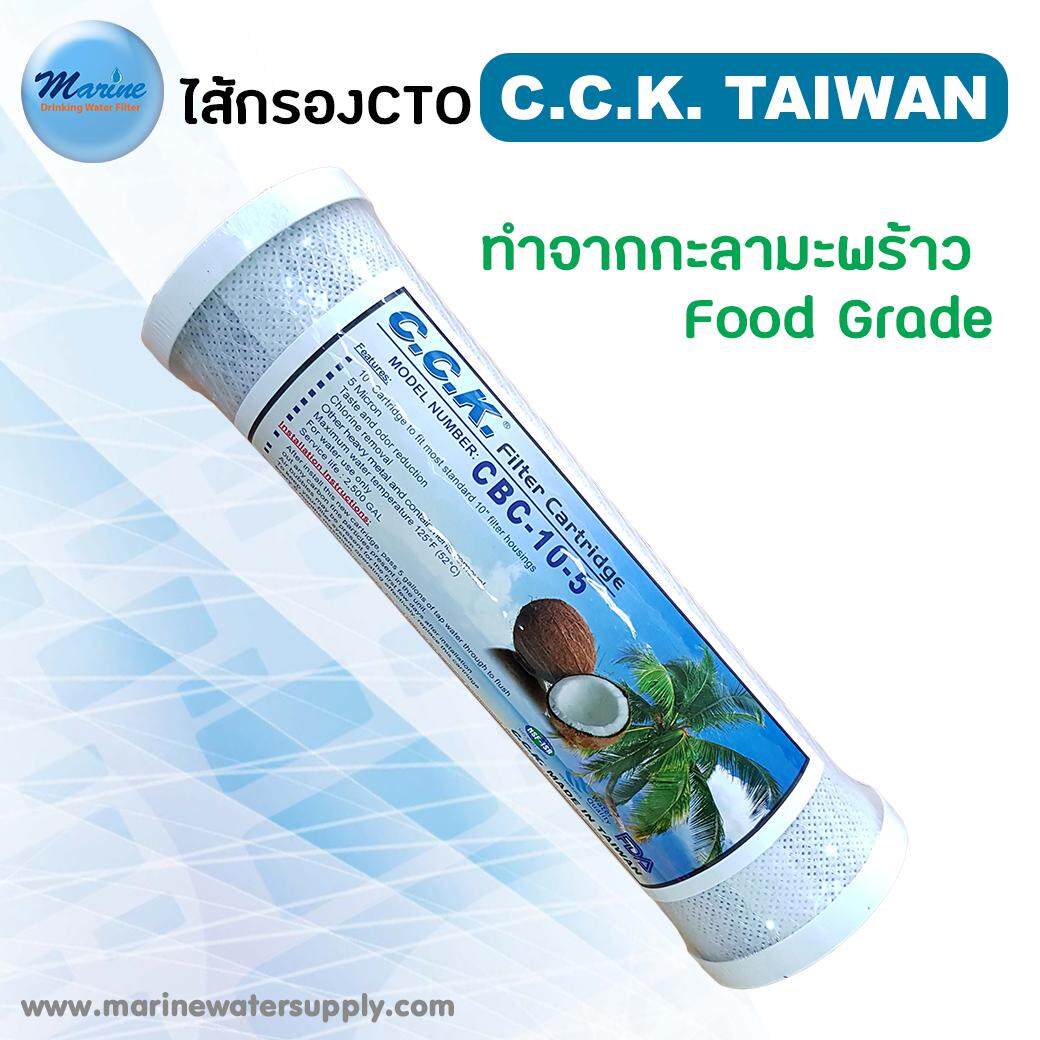 CCK ไส้กรองคาร์บอนอัดแท่ง คุณภาพสูง เกรดพรีเมี่ยม Made in Taiwan By Marine