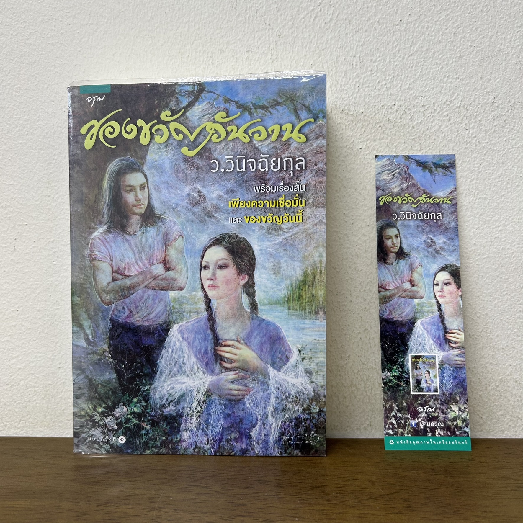 ของขวัญวันวาน ... ว.วินิจฉัยกุล (มือสอง) นิยาย โรแมนติก อรุณ