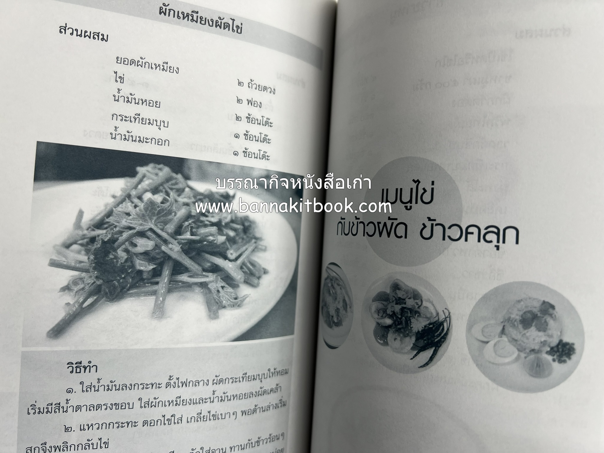 สำรับตำรับไข่เด็ด (The Fabulous : EGG Cookbook) โดย : ช่อทิพยวรรณ พันธุ์แก้ว.