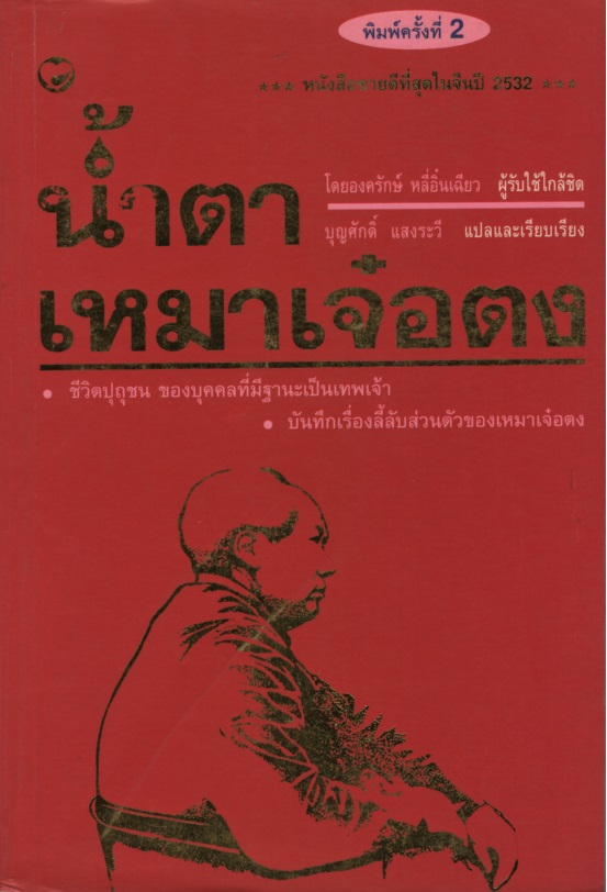 น้ำตาเหมาเจ๋อตง