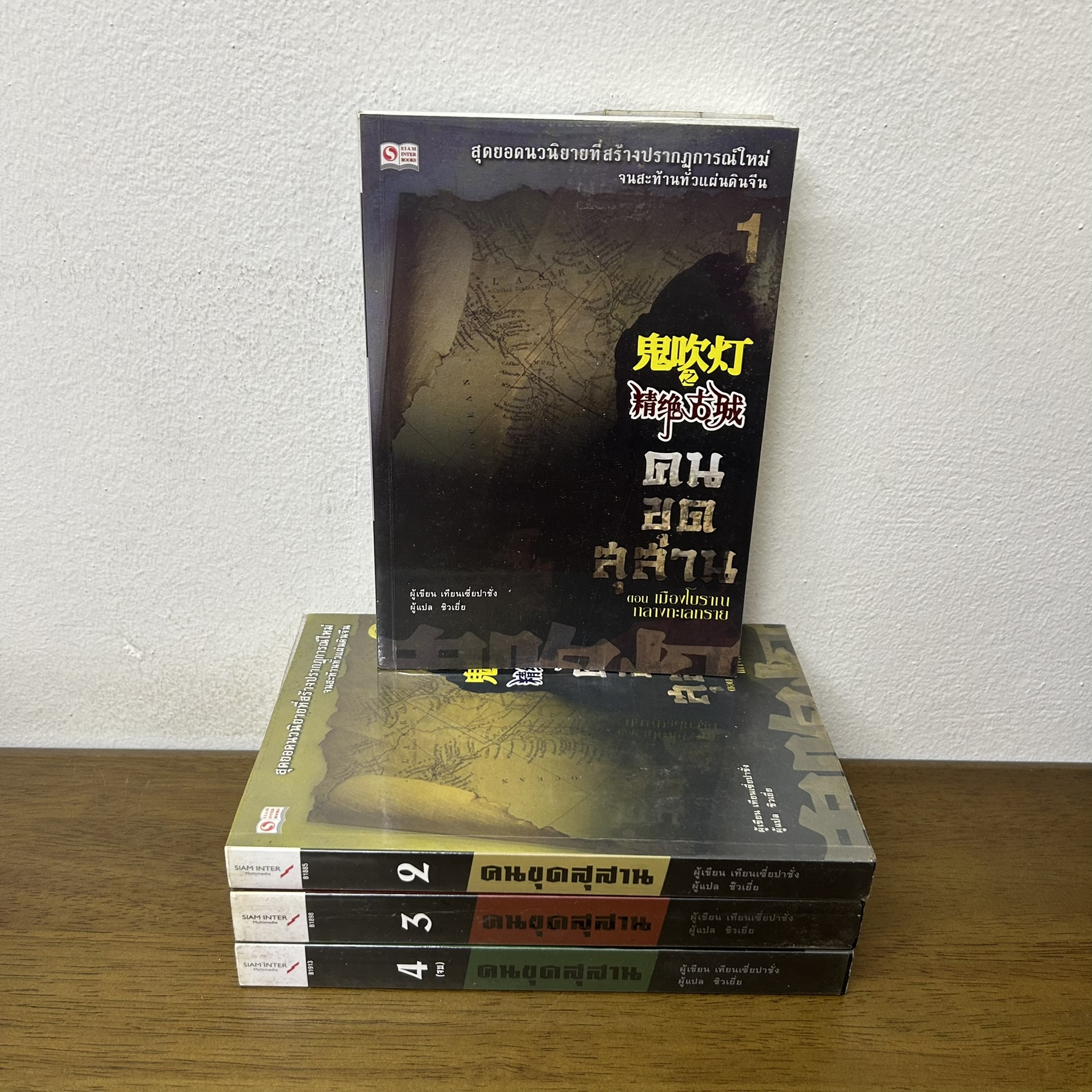 คนขุดสุสาน ภาค 1 เล่ม 1-4 จบภาคแรก ครบชุด ... เทียนเซี่ยป้าชั่ง (มือสอง) นิยาย แปลจีน สยามอินเตอร์