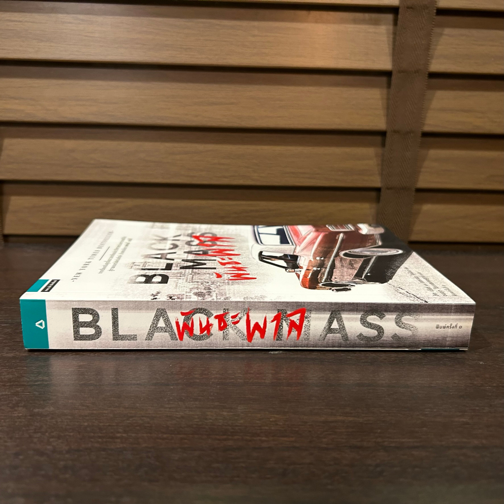 พันธะพาล Black Mass ... Dick Lehr (ดิก เลียร์),Gerard O ผู้แปล อมฤต โอภาสเศรษฐกุล นิยายมือหนึ่งเซล นิยายแปล