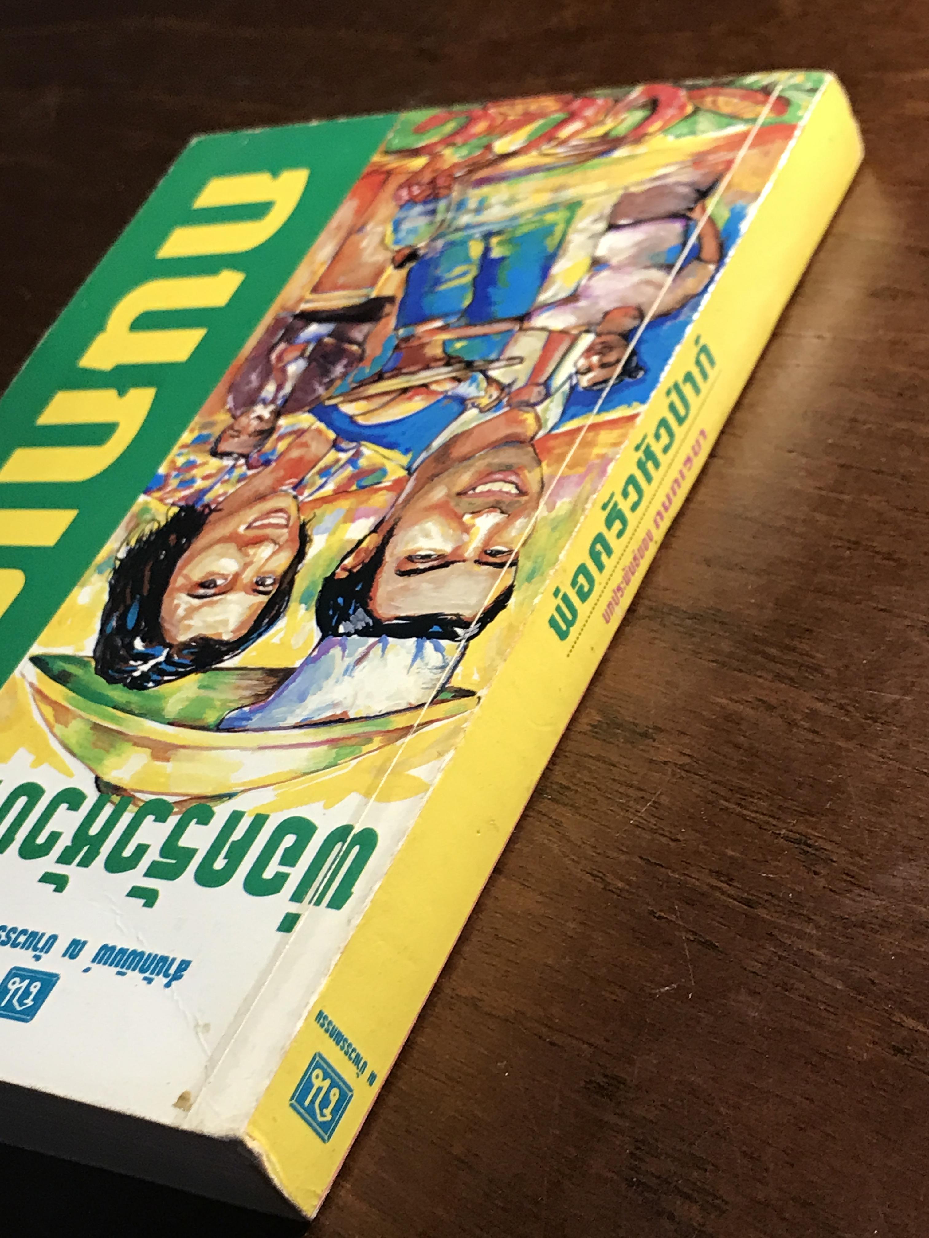 พ่อครัวหัวป่าก์ ผู้เขียน: กนกเรขา สำนักพิมพ์: ณ บ้านวรรณกรรม ➡️H16