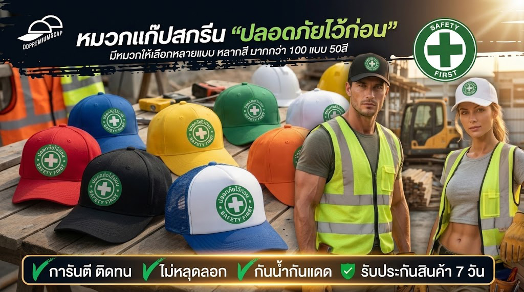 DDpremium&cap | หมวกแก๊ปสกรีนโลโก้ "ปลอดภัยไว้ก่อน"