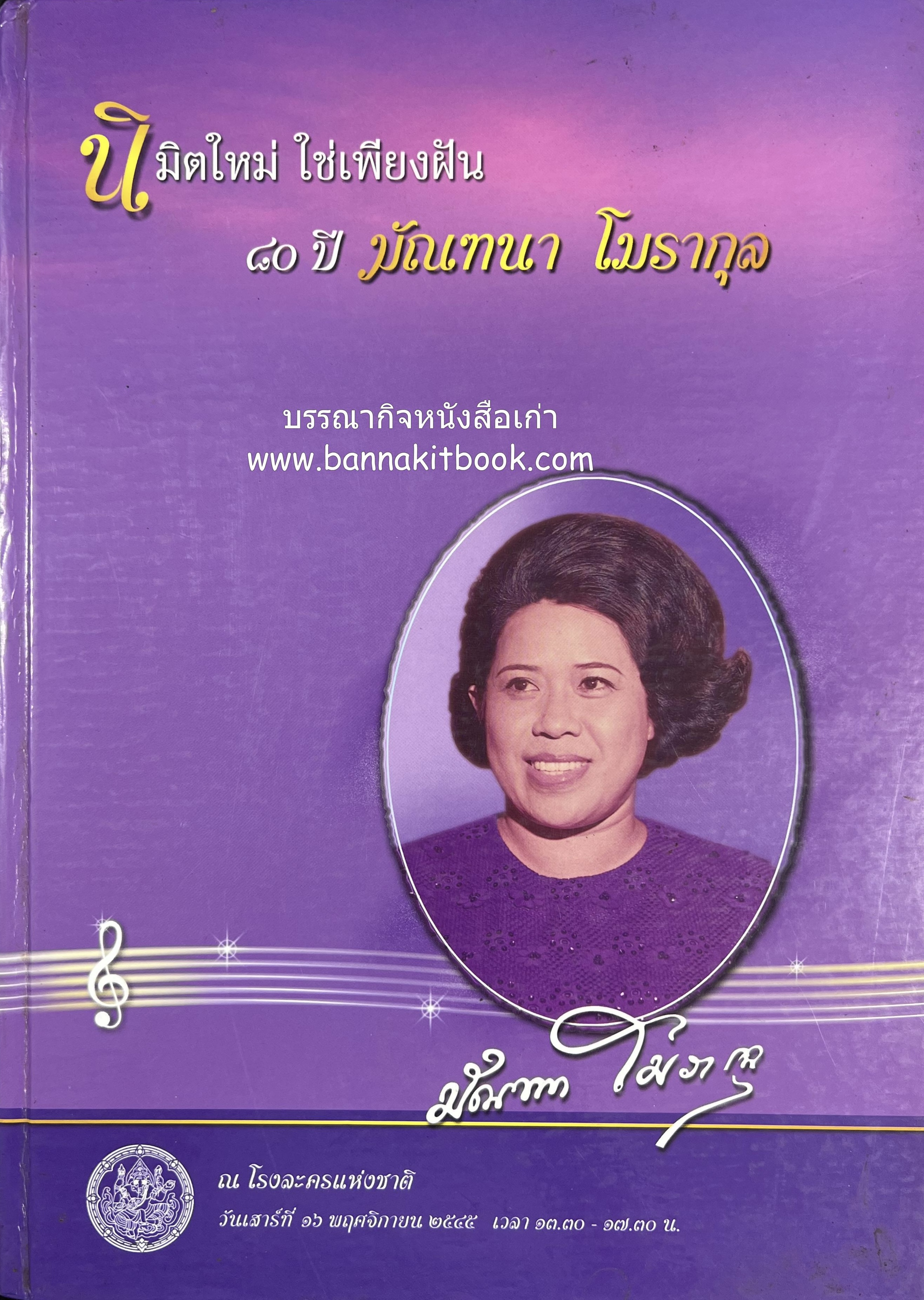 80 ปี มัณฑนา โมรากุล นักร้องหญิงคนแรกของวงสุนทราภรณ์ กรมโฆษณาการ (กรมประชาสัมพันธ์).