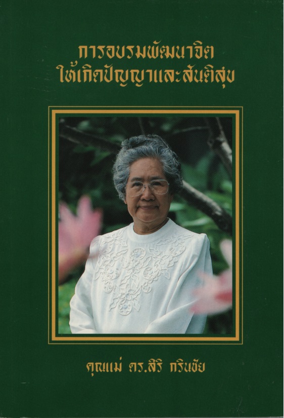 การอบรมพัฒนาจิตให้เกิดปัญญาลัสันติสุข