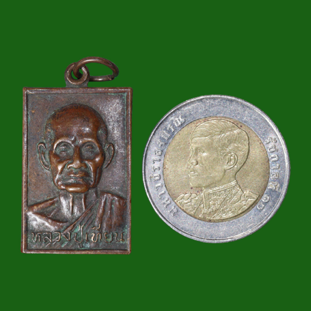 เหรียญหลวงปู่เทียน วัดโบสถ์ ปทุมธานี ปี2529