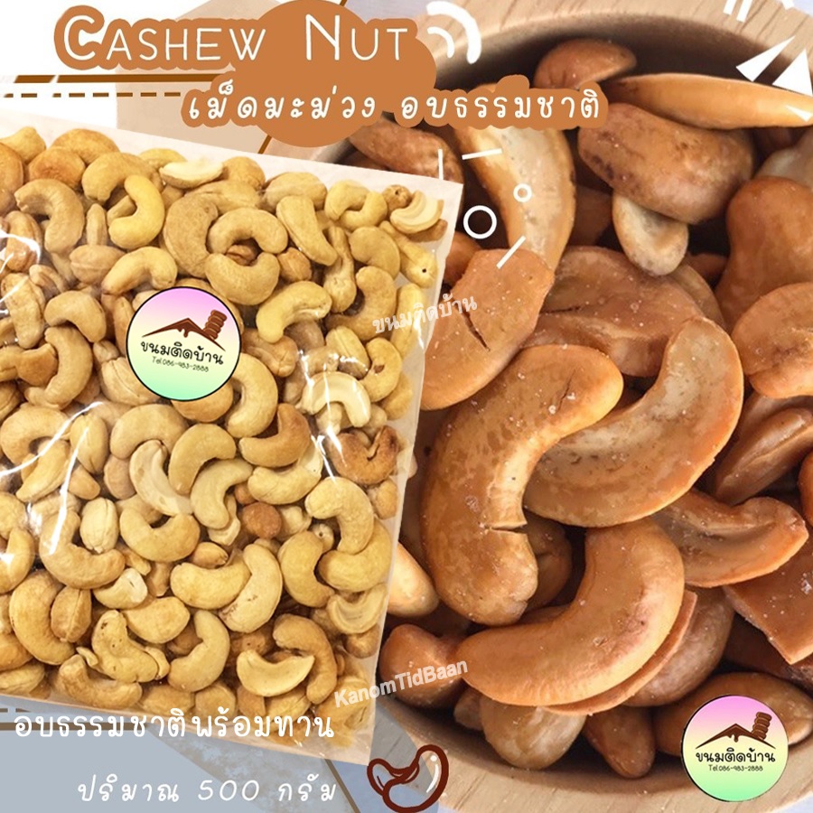 เม็ดมะม่วงหิมพานต์ อบธรรมชาติ Unsalted Roasted Cashew Nut