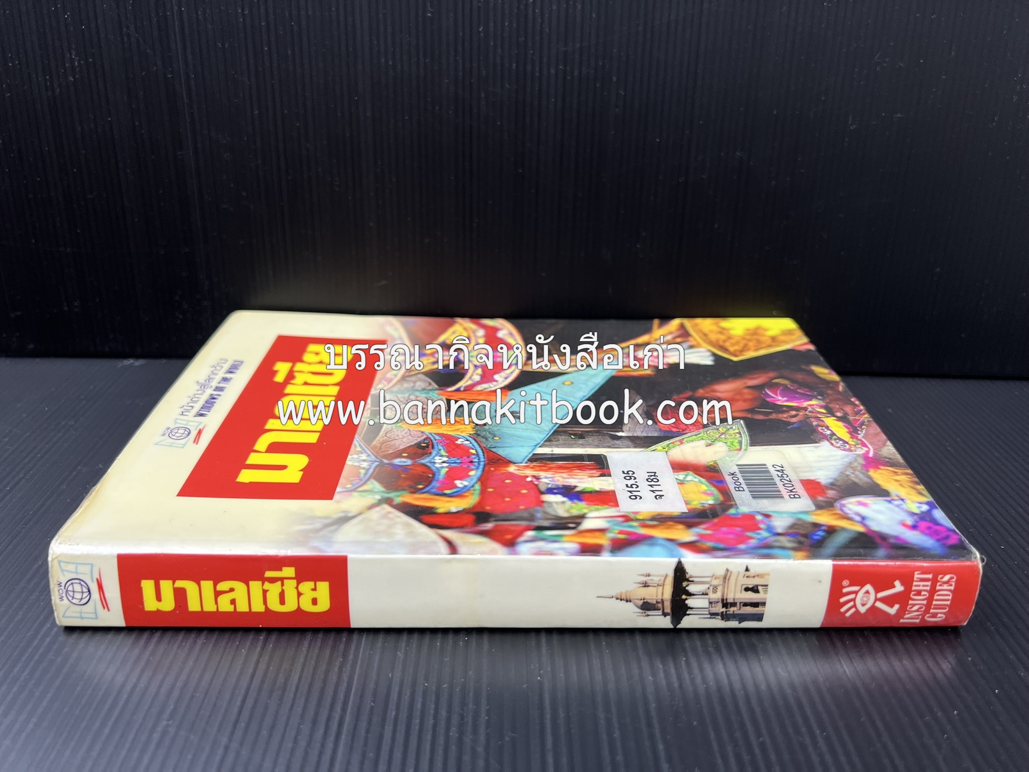 มาเลเซีย : Insight Guides Malasia หนังสือชุดสำนักพิมพ์หน้าต่างสู่โลกกว้าง (Windows on the World).