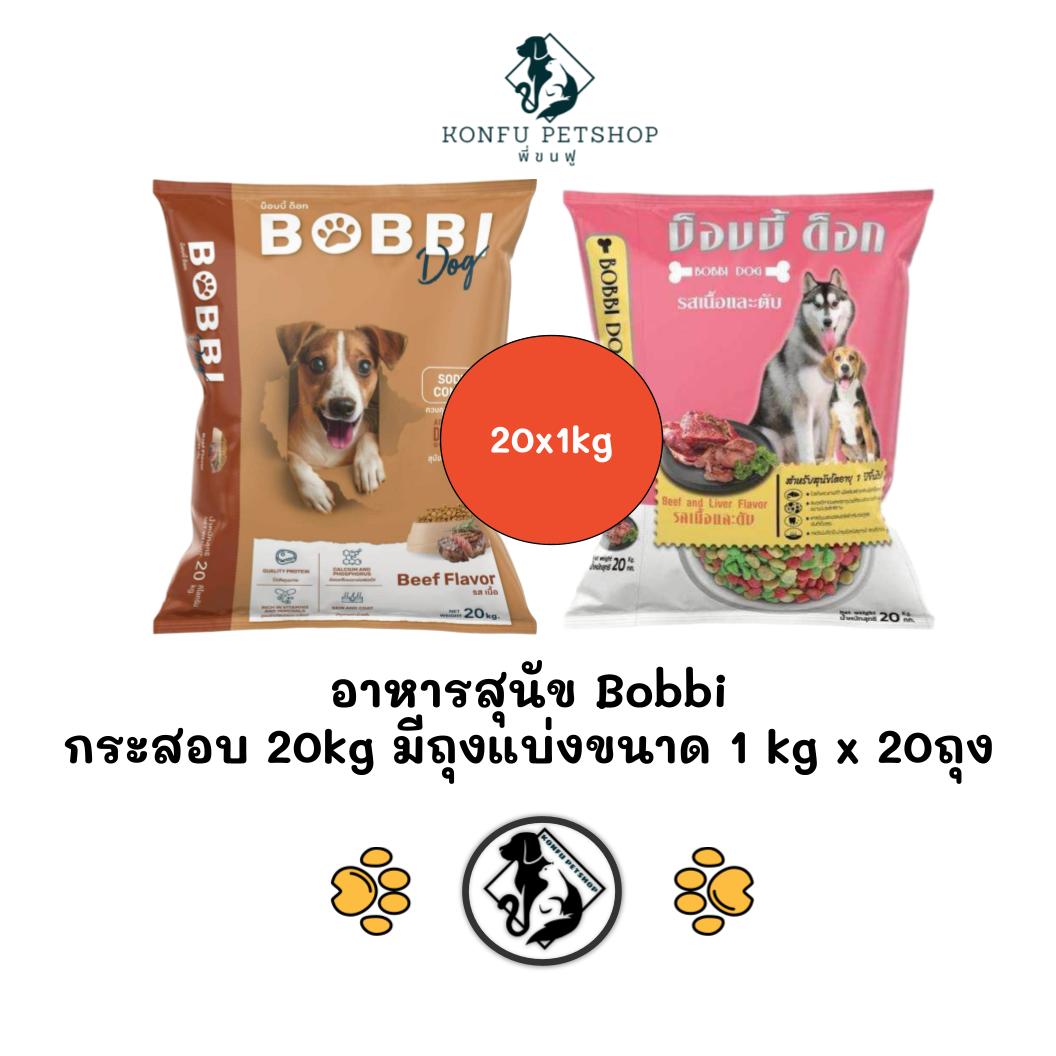** ยกกระสอบ 20kg มีถุงแบ่ง 1kg x 20 ถุง ** Bobbi Dog (บ็อบบี้ ด็อก) อาหารเม็ดสุนัข ยกกระสอบขนาด 10kg