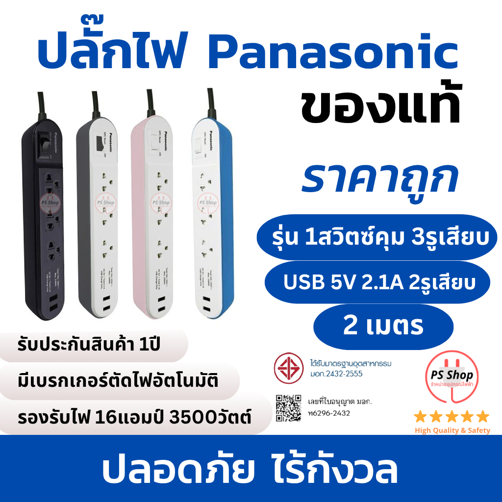 [2ช่องUSB 3รูเสียบ 1สวิตซ์คุม 2เมตร ]ปลั๊กไฟ PANASONIC มีUSB 10A2300วัตต์