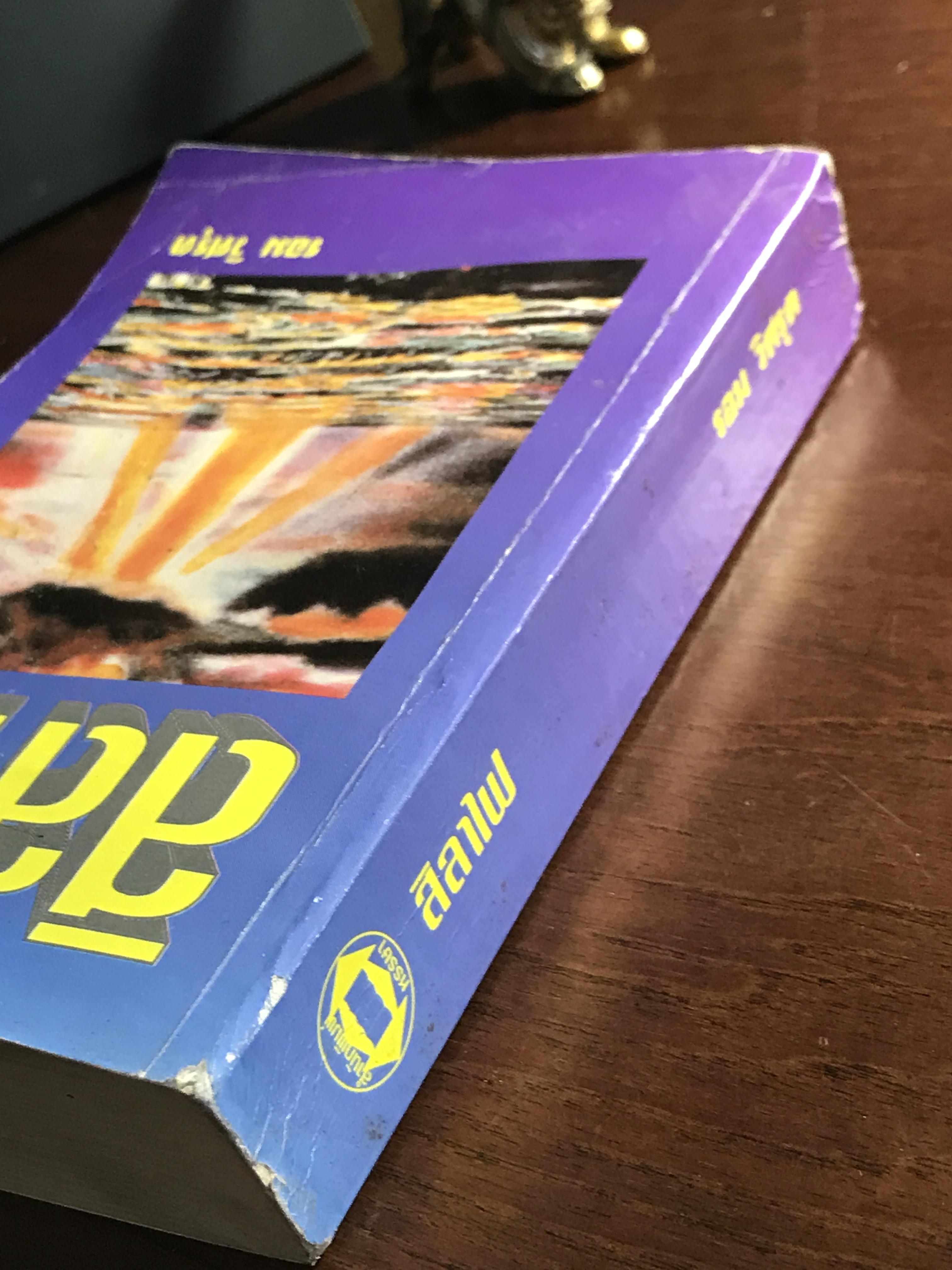 สิลาไฟ ผู้เขียน: รอม วิศรุต สำนักพิมพ์หรรษา➡️ H5