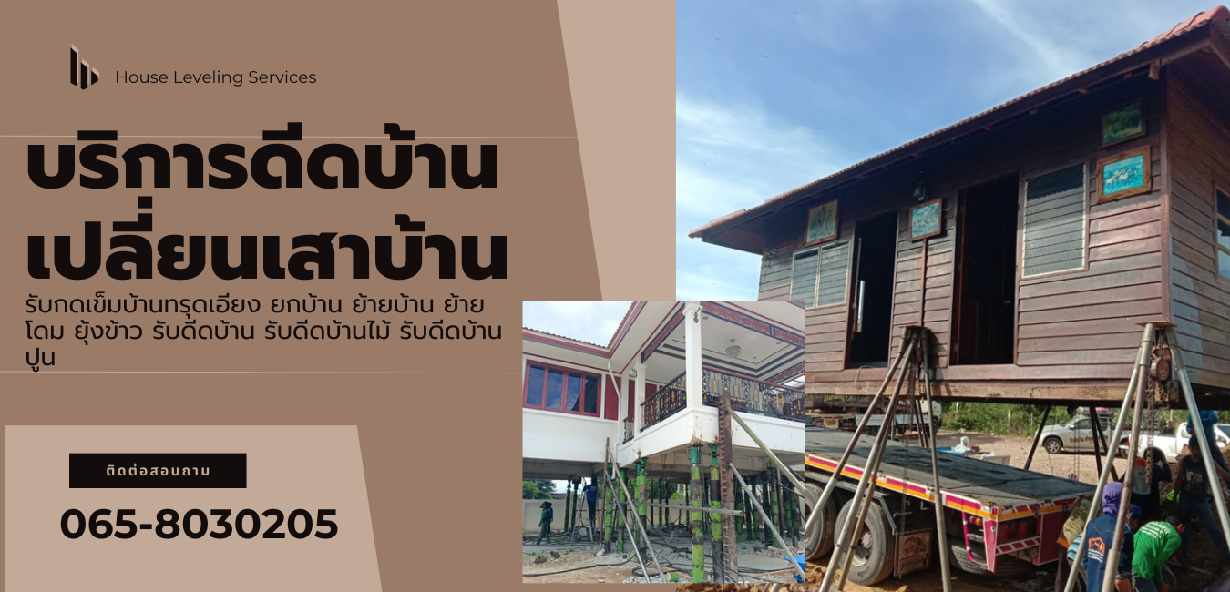 ดีดบ้านเปลี่ยนเสาบ้าน