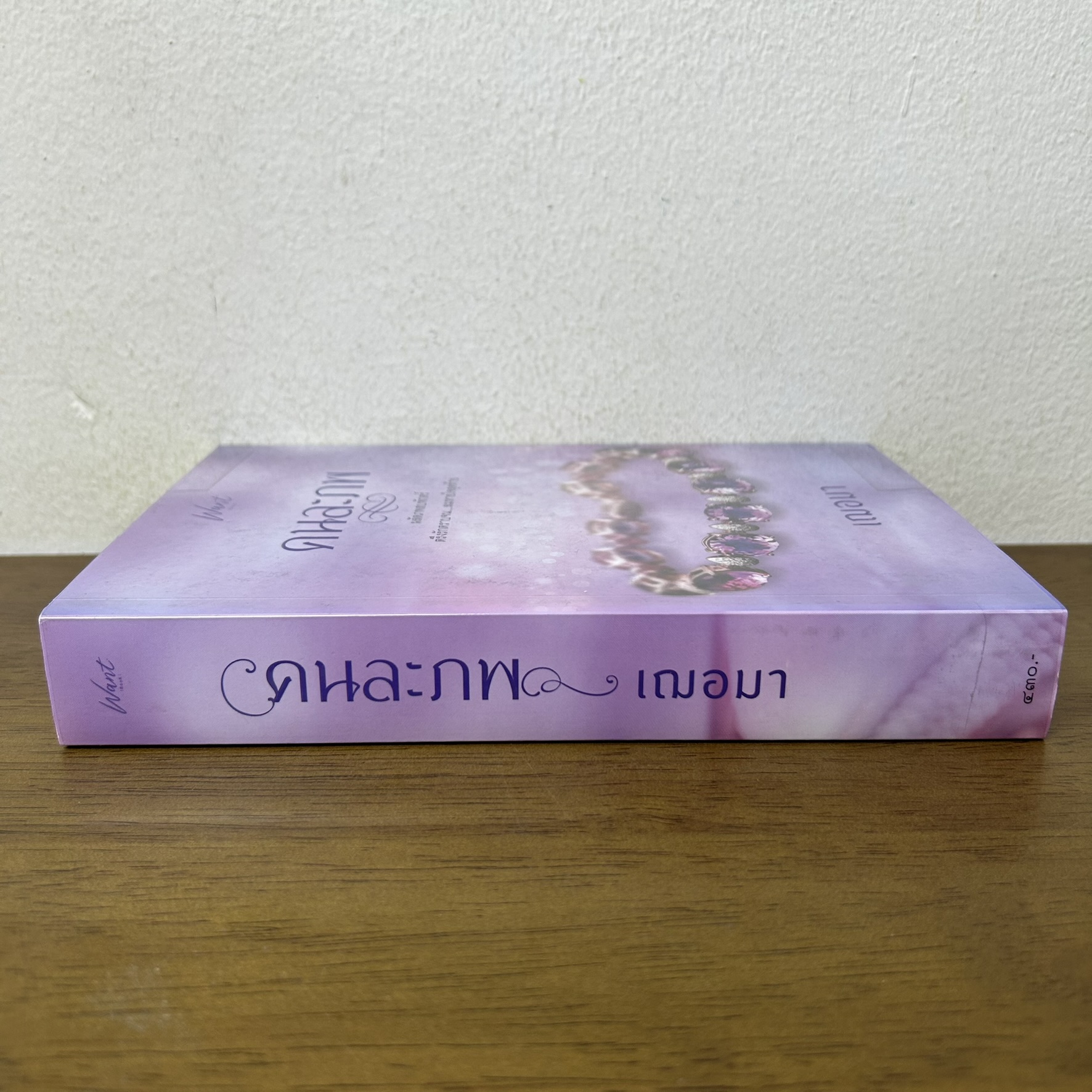 คนละภพ ... เฌอมา (มือสอง) นิยาย โรแมนติก Want
