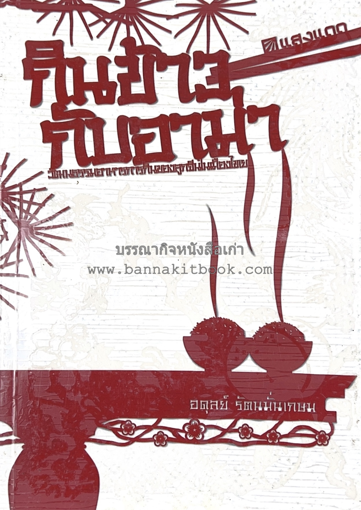 กินข้าวกับอาม่า : วัฒนธรรมอาหารการกินของลูกจีนในเมืองไทย โดย : อดุลย์ รัตนมั่นเกษม.
