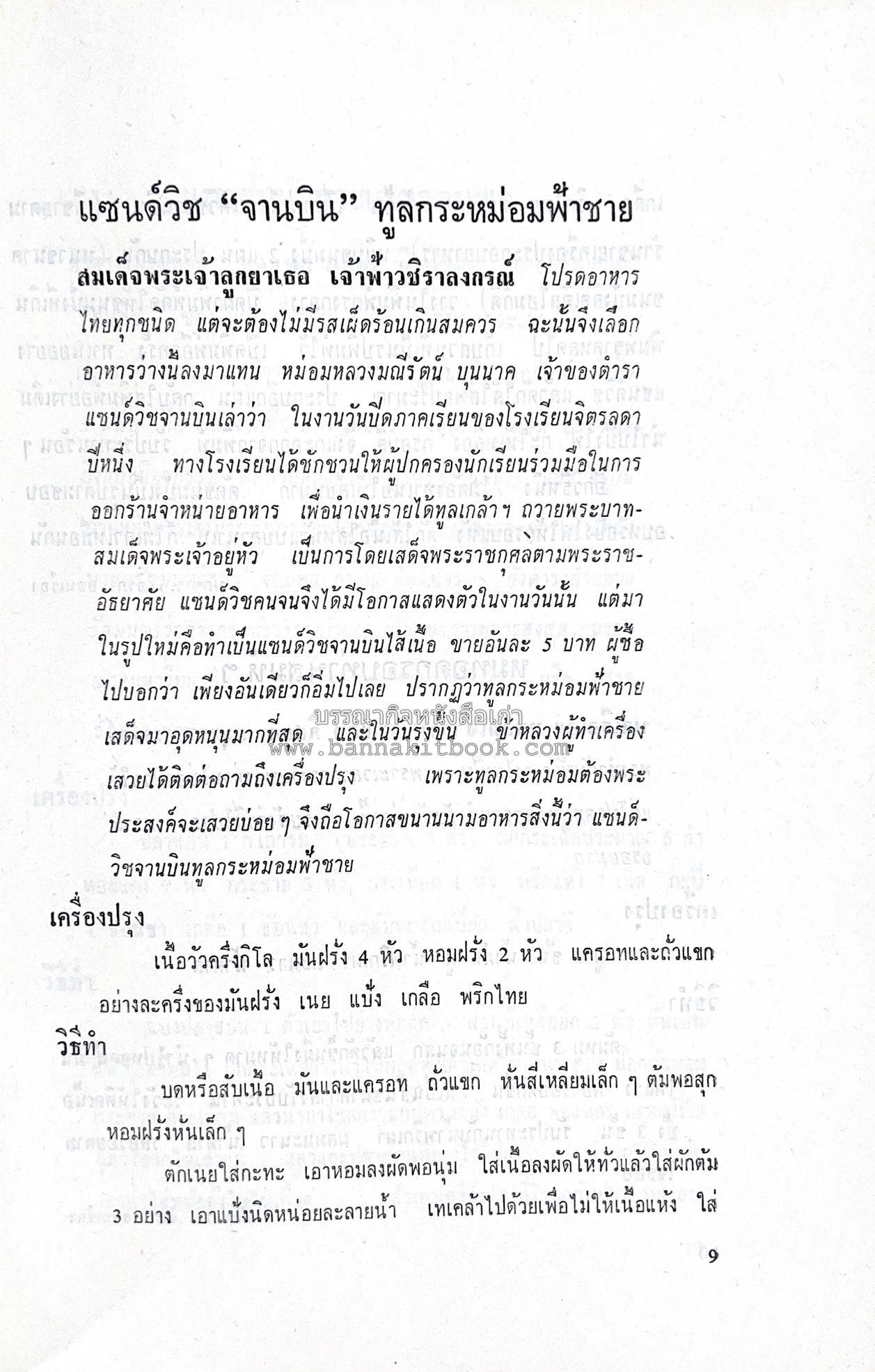 ตำราอาหารชุดพิเศษ ของกลุ่มนักข่าวหญิง ตำรับอาหารของพระราชวงศ์ บุคคลสำคัญผู้มีชื่อเสียง.