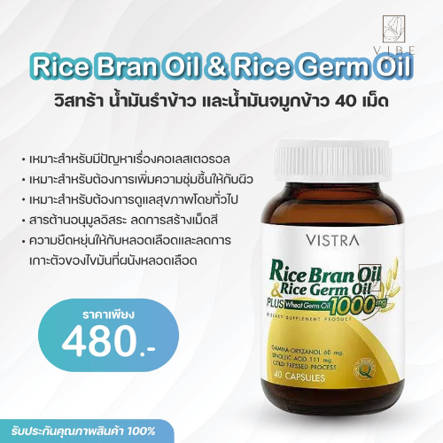 Rice Bran Oil & Rice Germ Oil 40 เม็ด ( กระปุก )