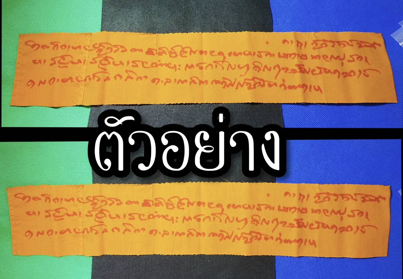 ผ้ายันต์ กันภัยพิบัติ (จารมือ) หลวงปู่สิงห์โต จิตฺตธมฺโม สำนักสงฆ์ป่าทรงธรรม จ.อุบลราชธานี