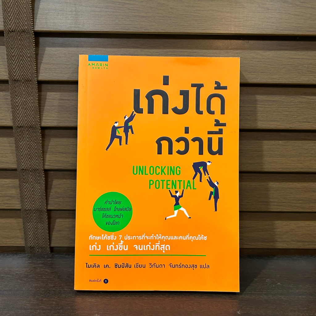 เก่งได้กว่านี้ ... ไมเคิล เค ซิมป์สัน Michael K. Simpson เขียน หนังสือใหม่ จิตวิทยา พัฒนาตนเอง