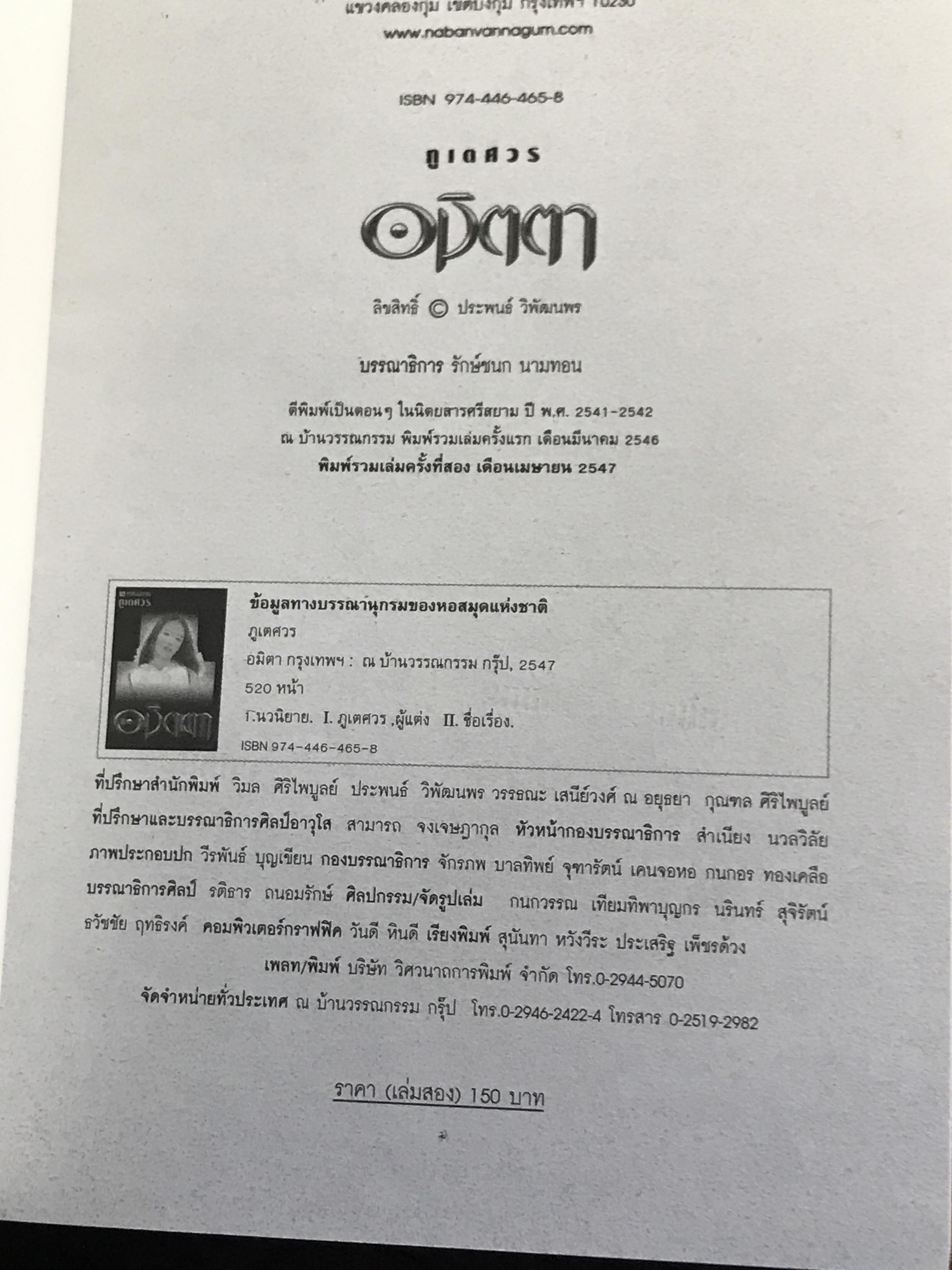 อมิตตา ผู้เขียน ภูเตศวร สำนักพิมพ์ ณ บ้านวรรณกรรม -H3-