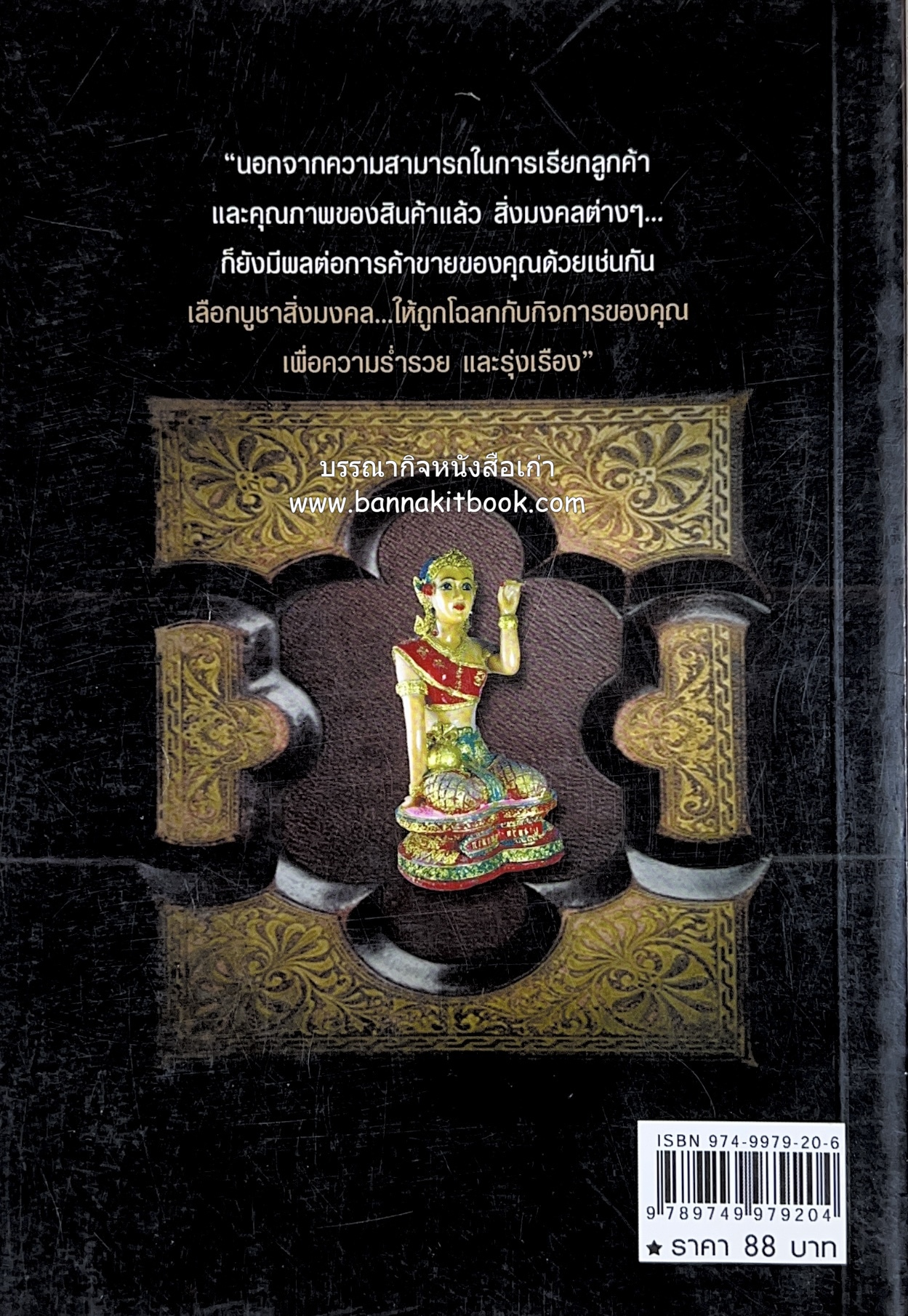 ของดีค้าขาย และเมตตามหาเสน่ห์ โดย : อาจารย์แปลก พรานนก.