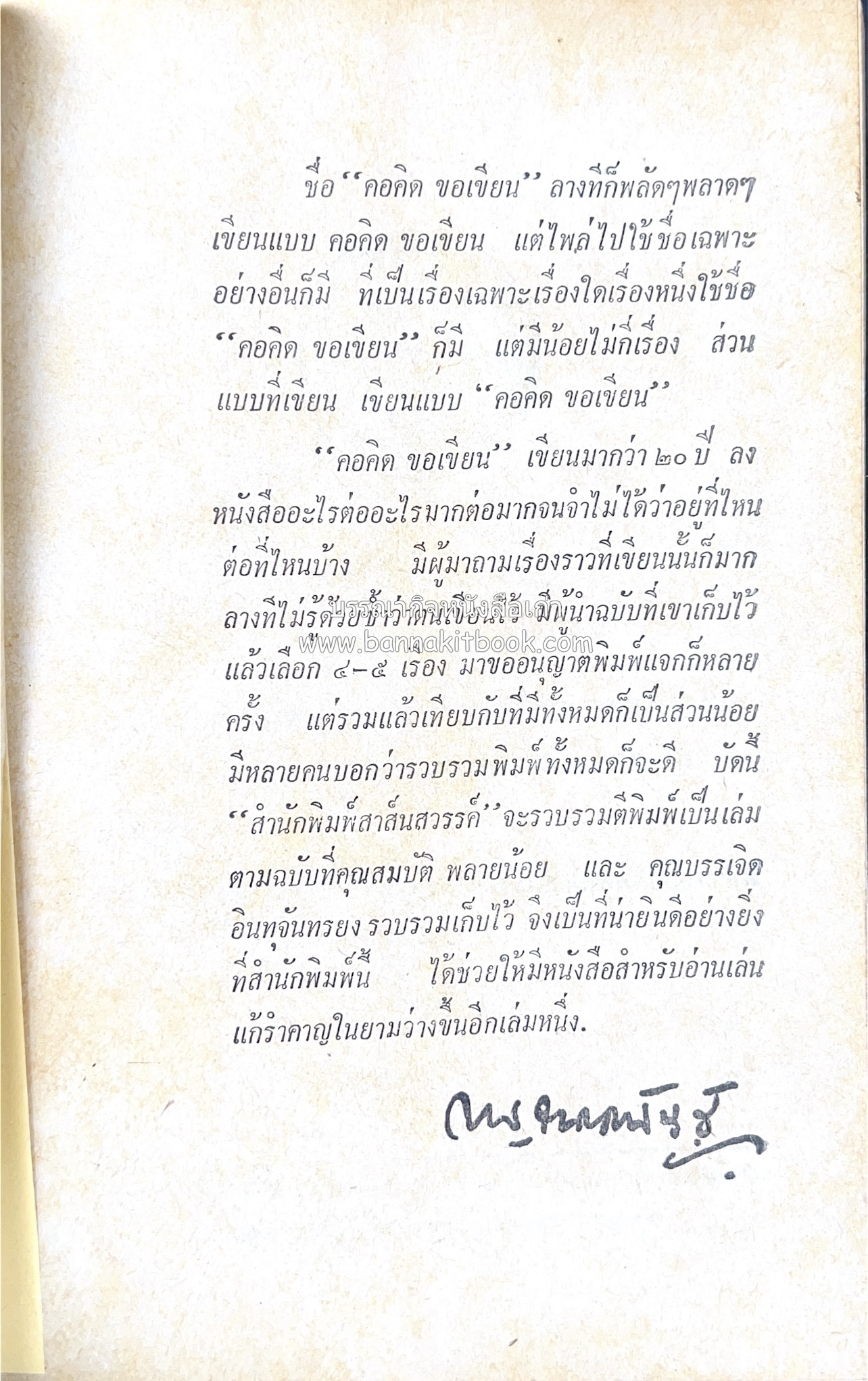 คอคิดขอเขียน ของ ‘กาญจนาคพันธ์ุ’ (ขุนวิจิตรมาตรา) ผู้เขียนหนังสือดีร้อยเล่มที่คนไทยควรอ่าน (2 เล่มครบชุด).