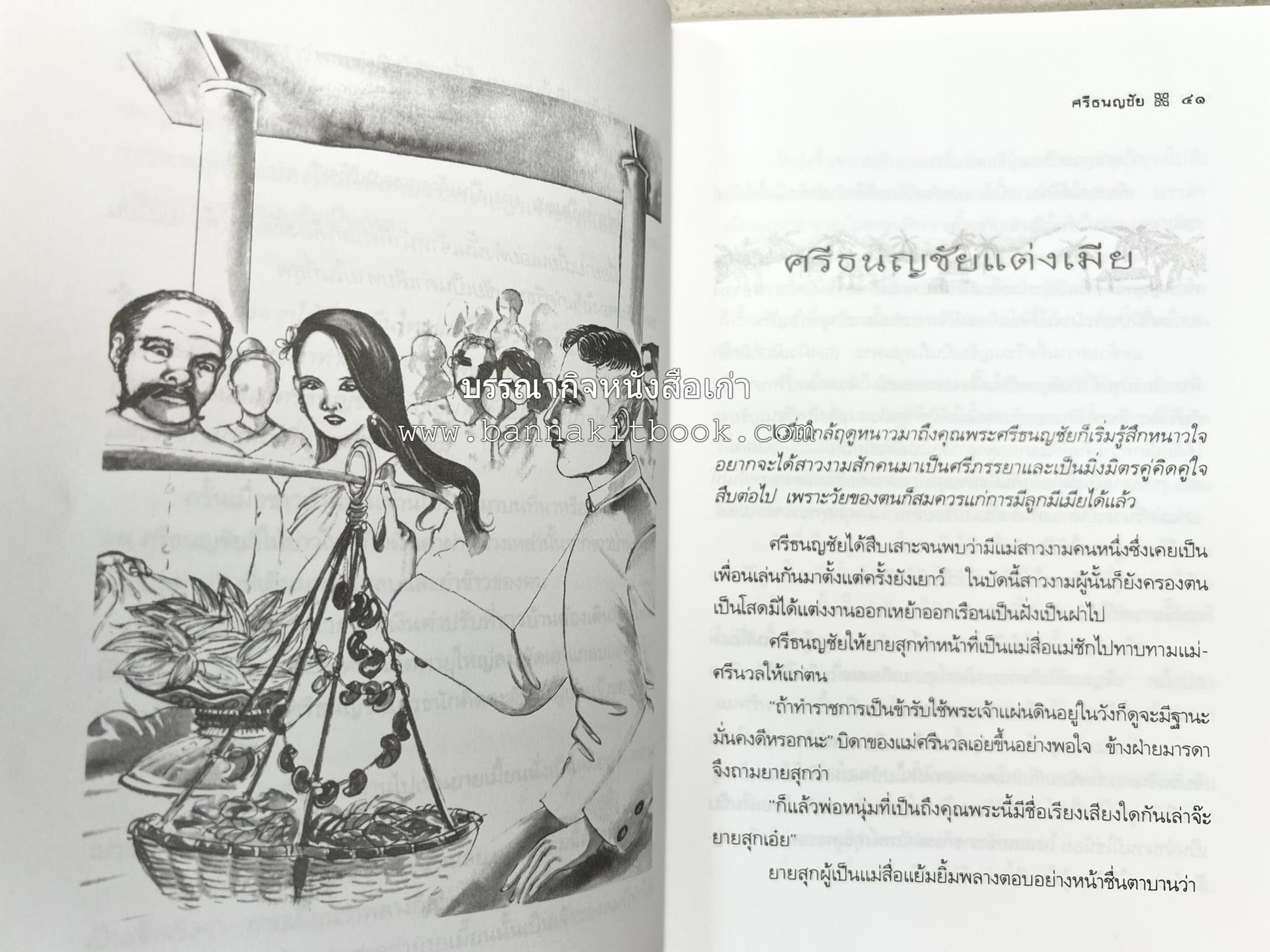 ศรีธนญชัย โดย : ‘สุพรรณิการ์’.