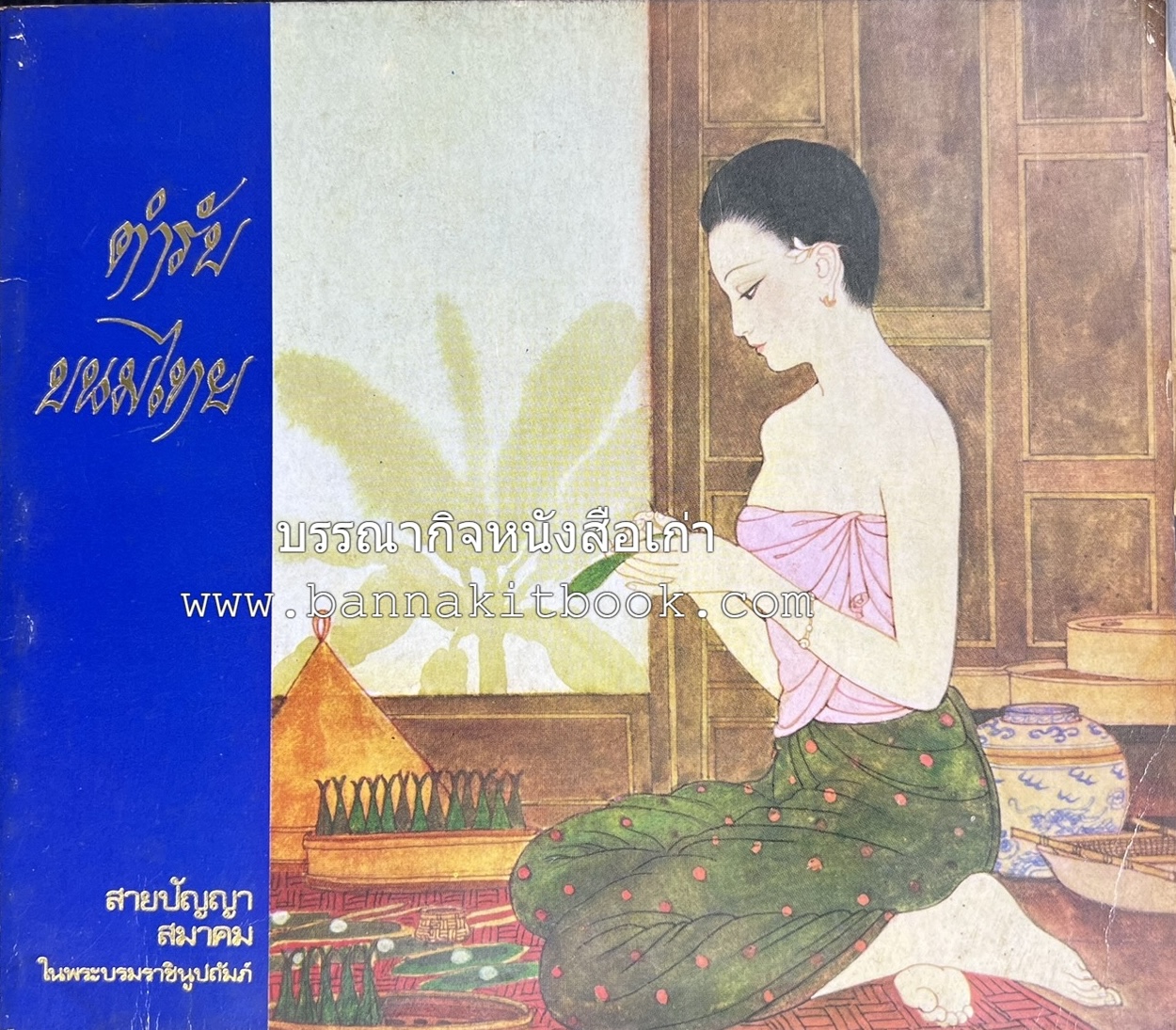 ตำรับขนมไทย ของสายปัญญาสมาคม ในพระบรมราชินูปถัมภ์ (ฉบับพิมพ์ครั้งแรก) ภาพปกโดย จักรพันธุ์ โปษยกฤต.