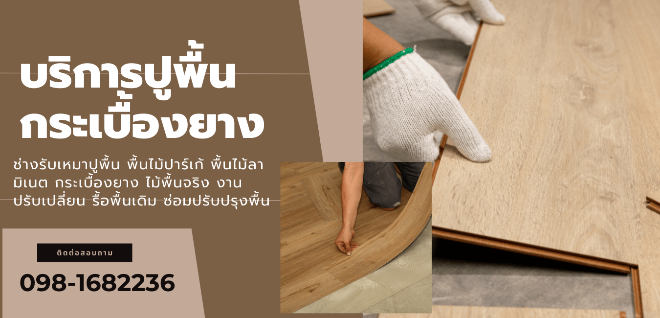 ช่างปูพื้นกระเบื้องยาง