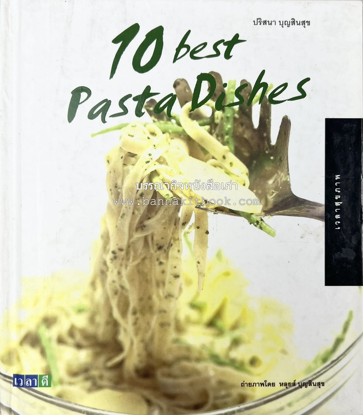 10 Best Pasta Dishes โดย : ปริสนา บุญสินสุข (หนังสือชุด "10 Best" ของสำนักพิมพ์เวลาดี).