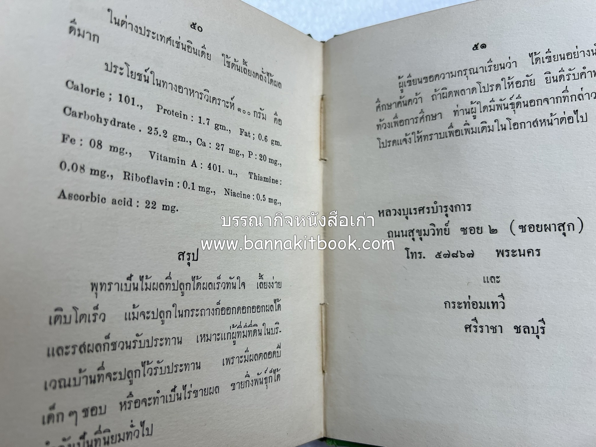 การเพาะปลูกพุทรา ตำราชุดเกษตรกรรม ของ หลวงบุเรศบำรุงการ.