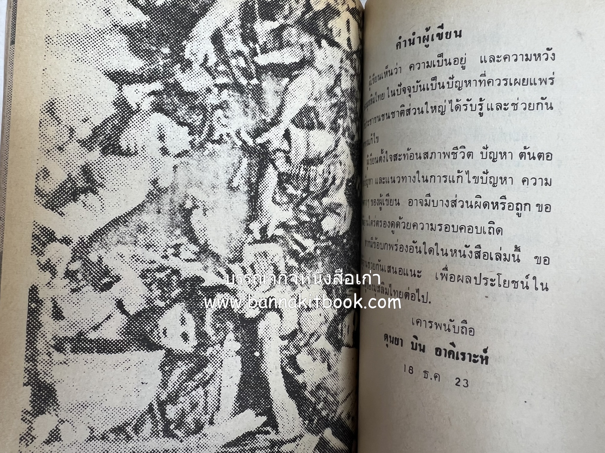 มุสลิมไทย โดย : ดุนยา บิน อาตีเราะห์.