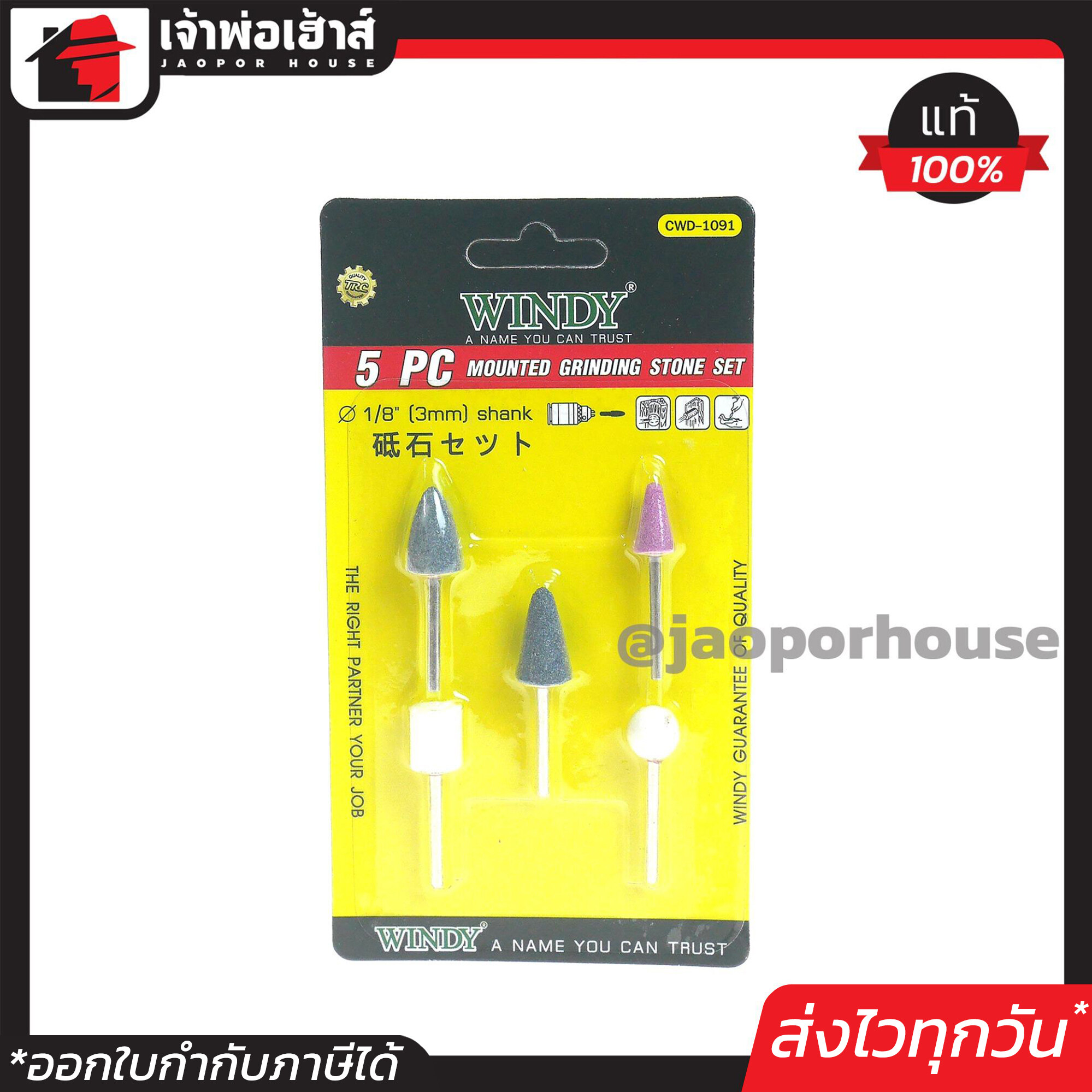 ชุดดอกเจียร Windy รุ่น CWD-1091 ขนาดแกน 1/8 นิ้ว (3 mm.) เซ็ต 5 ตัวชุด ดอกเจียรอมยิ้ม ลูกหินเจียร หินเจียนัย A55-02