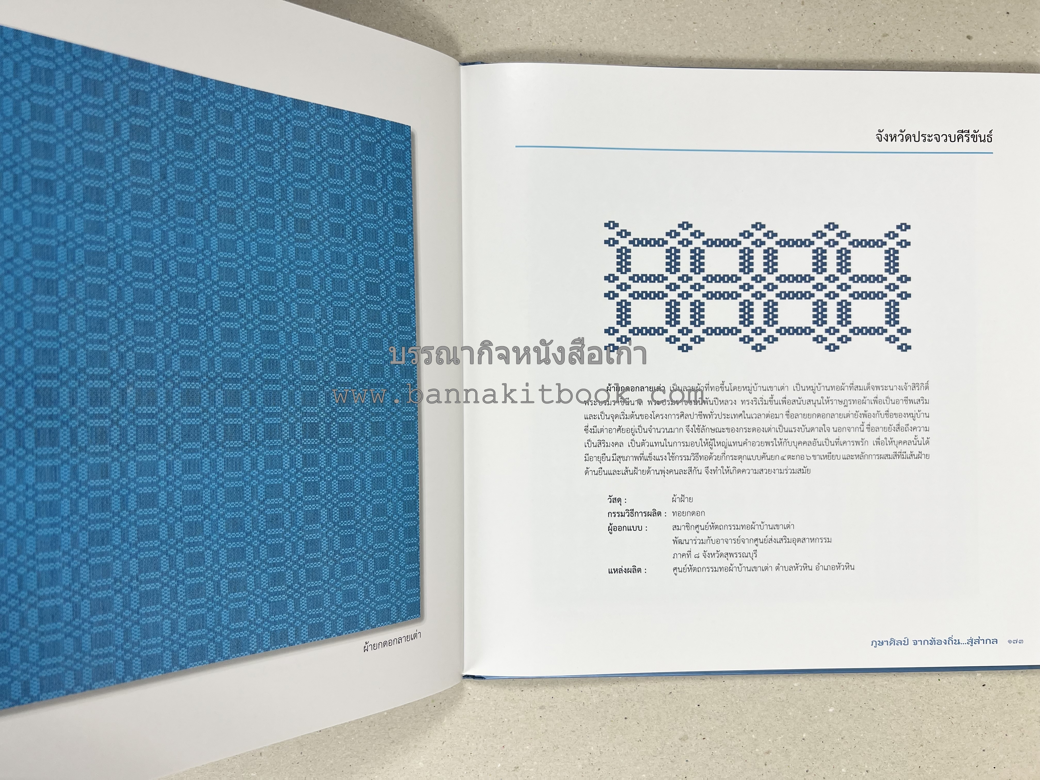 ภูษาศิลป์ จากท้องถิ่น.. สู่สากล (ผ้าโบราณ / ผ้าไทยลายอัตลักษณ์ 76 จังหวัด) โดย : กระทรวงวัฒนธรรม.