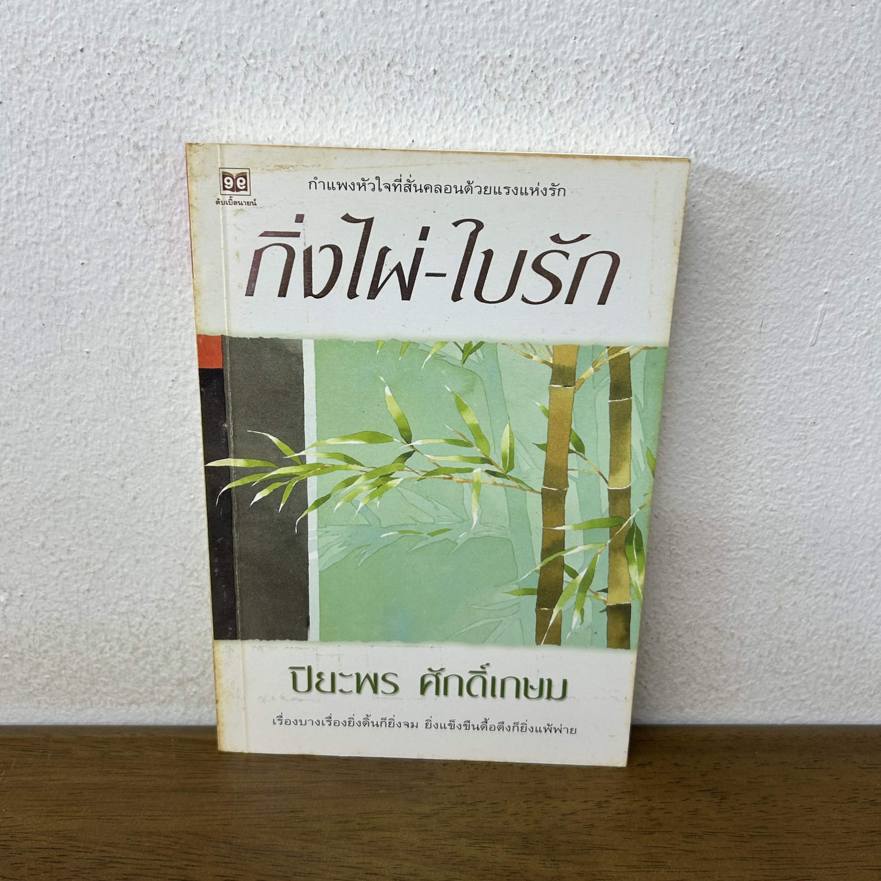 กิ่งไผ่-ใบรัก ... ปิยะพร ศักดิ์เกษม (มือสอง) นิยาย โรแมนติก อรุณ