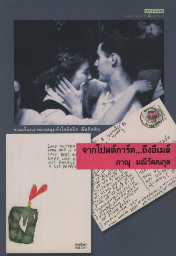 จากโปสต์การ์ด...ถึงอีเมล์