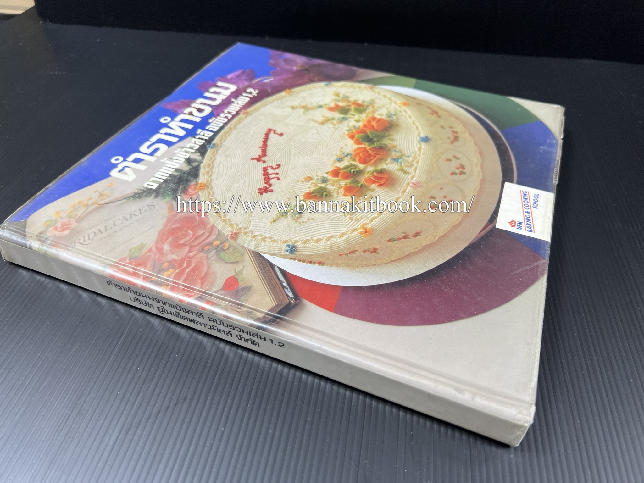 ตำราทำขนม จากแป้งสาลี (4 เล่ม) โรงเรียนสอนการผลิตอาหารและขนมอบ (UFM Baking & Cooking School (ตำราทำขนมอบ เค้ก เบเกอรี่ ของว่างในตำนาน).