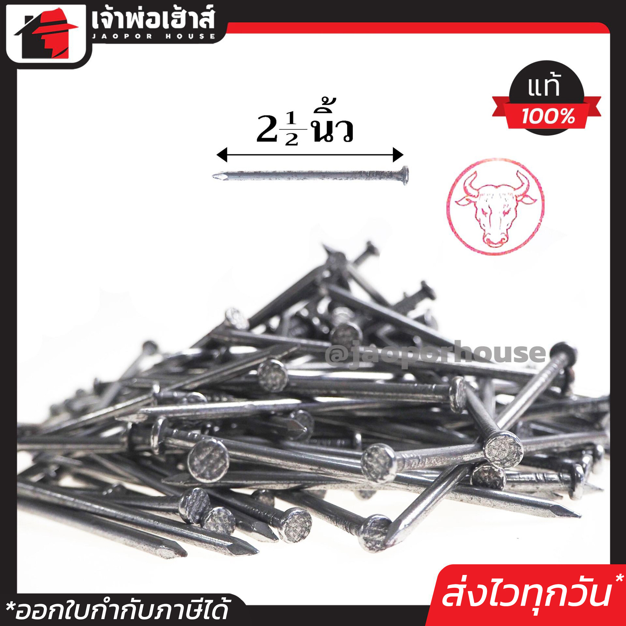 ตะปู ตะปูตอกไม้ ตราหัววัวแดง ขนาด 2-1/2 นิ้ว (2 นิ้วครึ่ง) 1 กิโลกรัม รับแรงตอกได้ดี หัวไม่จม