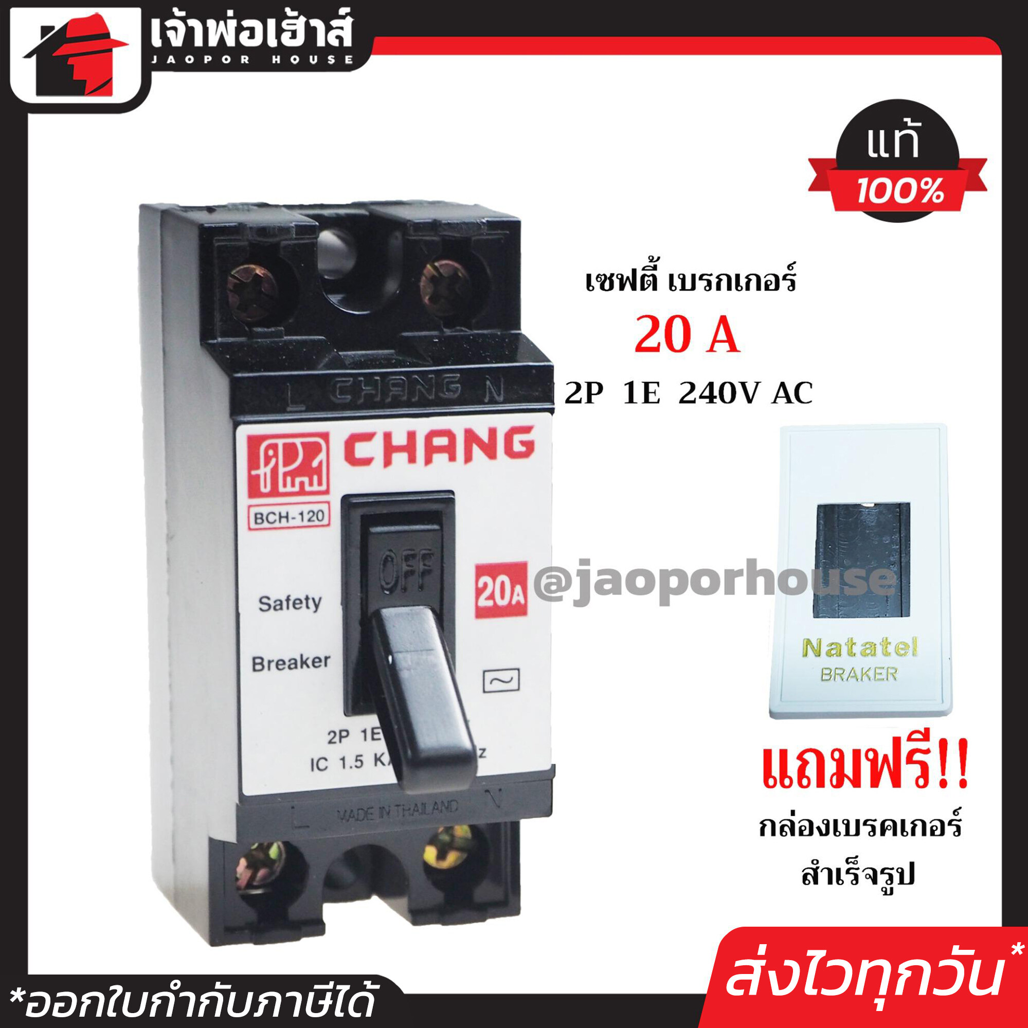 CHANG เบรกเกอร์ มินิเบรกเกอร์ 20A ชนิด HB (2P1E) ฟรี!! กล่องเบรกเกอร์อย่างดี 1 ชุด รุ่น BCH-120 เบรคเกอร์ Safety Breaker กล่องเบรกเกอร์ B15-10