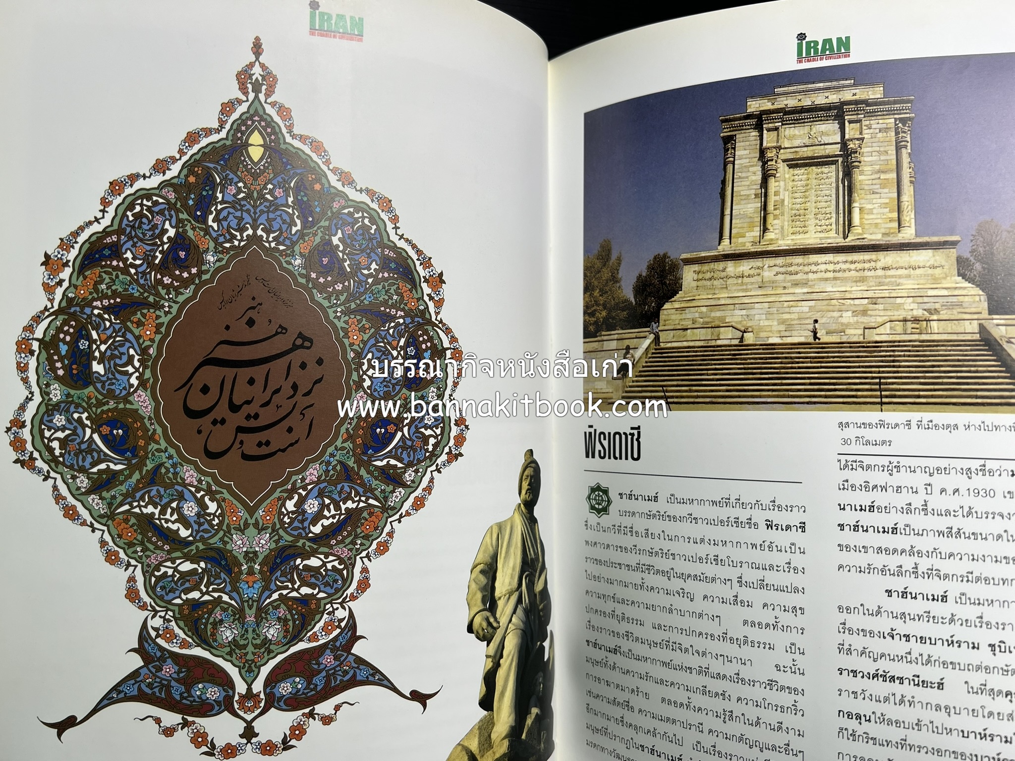 อิหร่าน : อู่แห่งอารยธรรม โดย : ไรน่าน อรุณรังษี.