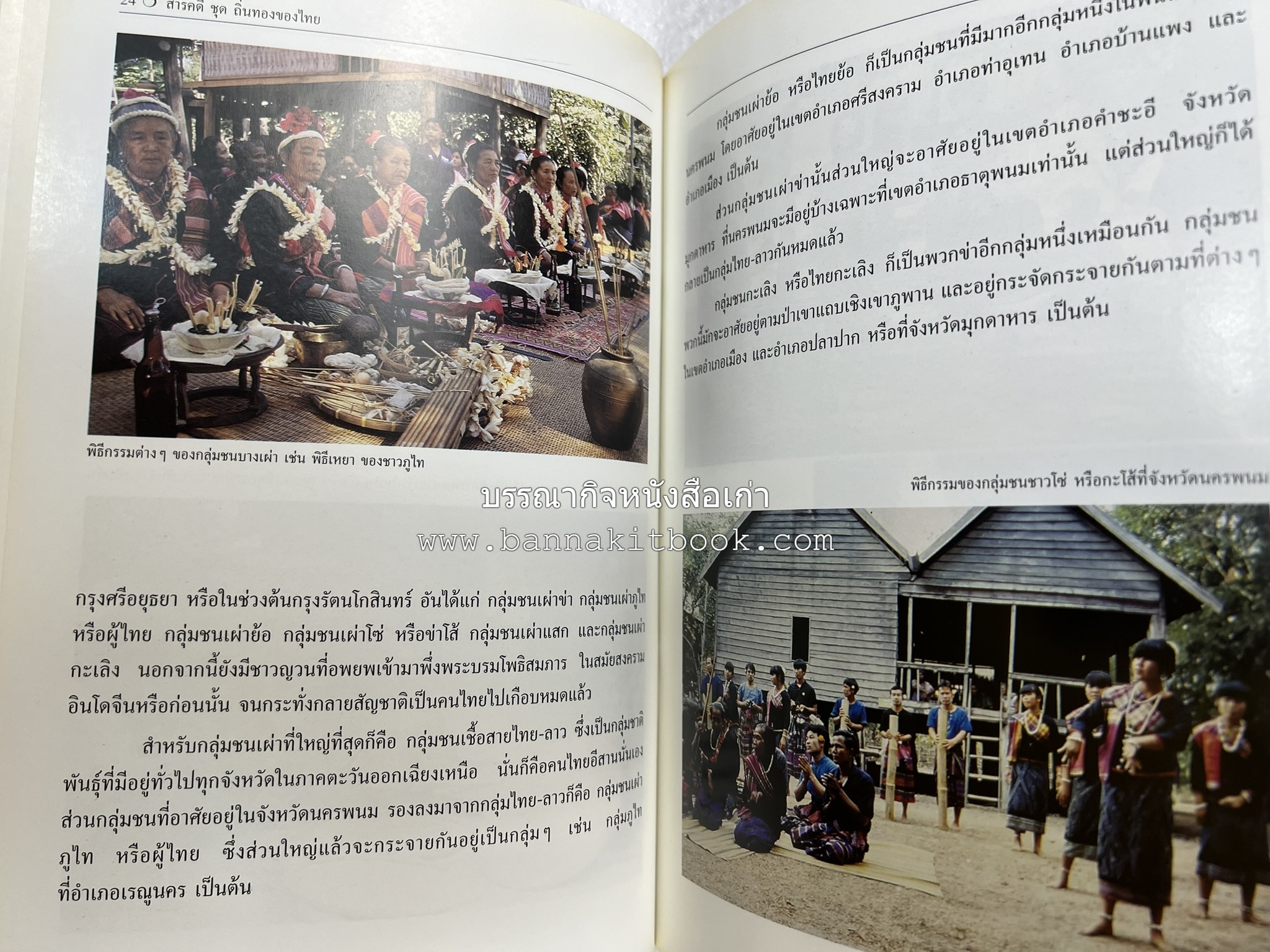 นครพนม สารคดีชุดถิ่นทองของไทย โดย : สมัย สุทธิธรรม.
