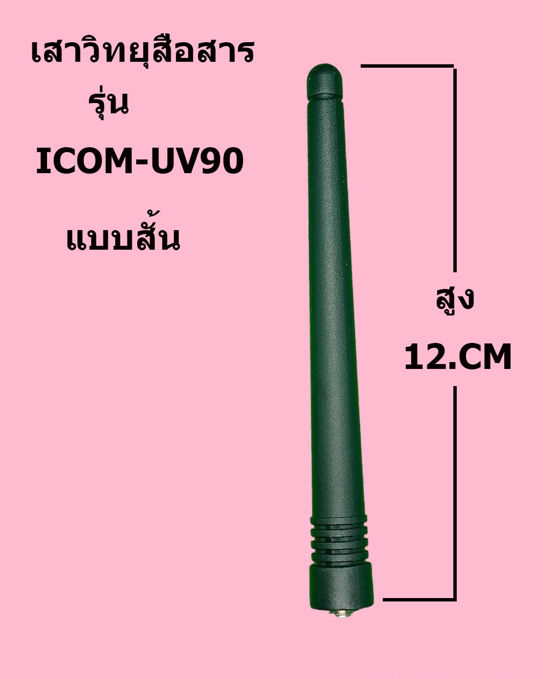 เสาวิทยุสื่อสาร ICOM สำหรับรุ่น IC-V90 UV95 UV97 UV98 (จีน) แบบสั้น