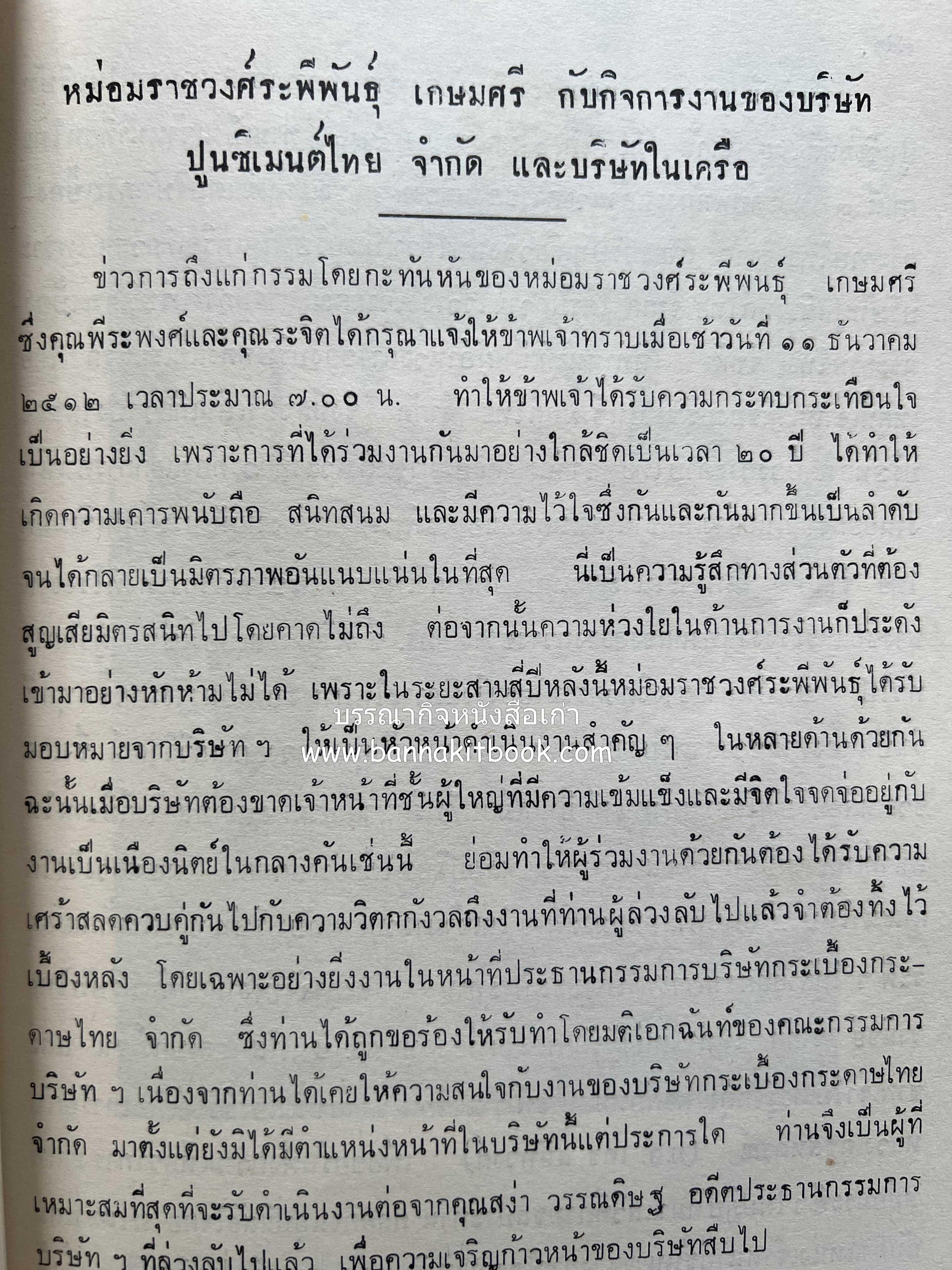 หนังสืออนุสรณ์ ม.ร.ว.ระพีพันธุ์ เกษมศรี (ชีวิตในวัง).
