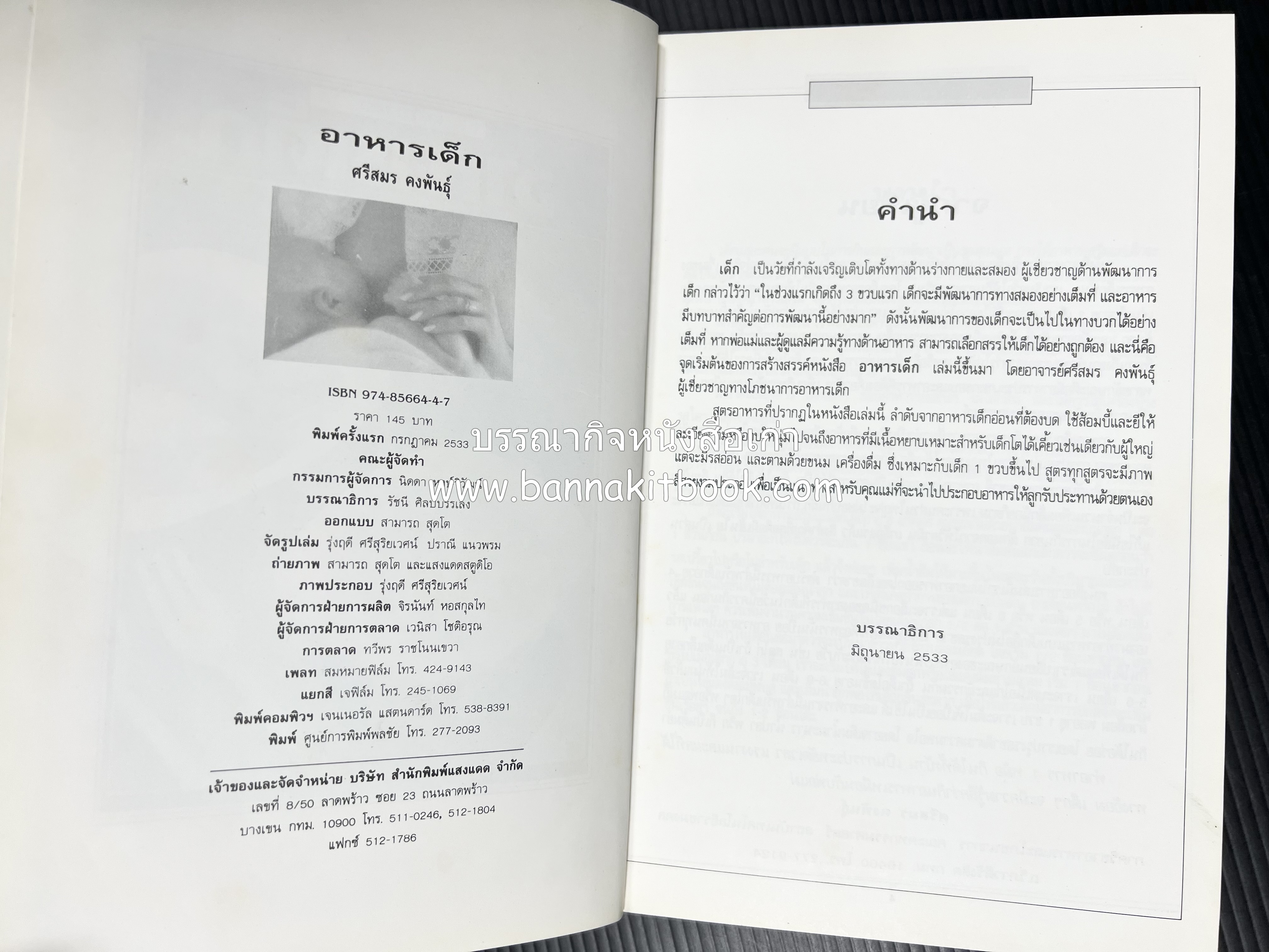 อาหารเด็ก โดย : อาจารย์ศรีสมร คงพันธุ์ (พิมพ์ครั้งแรก).