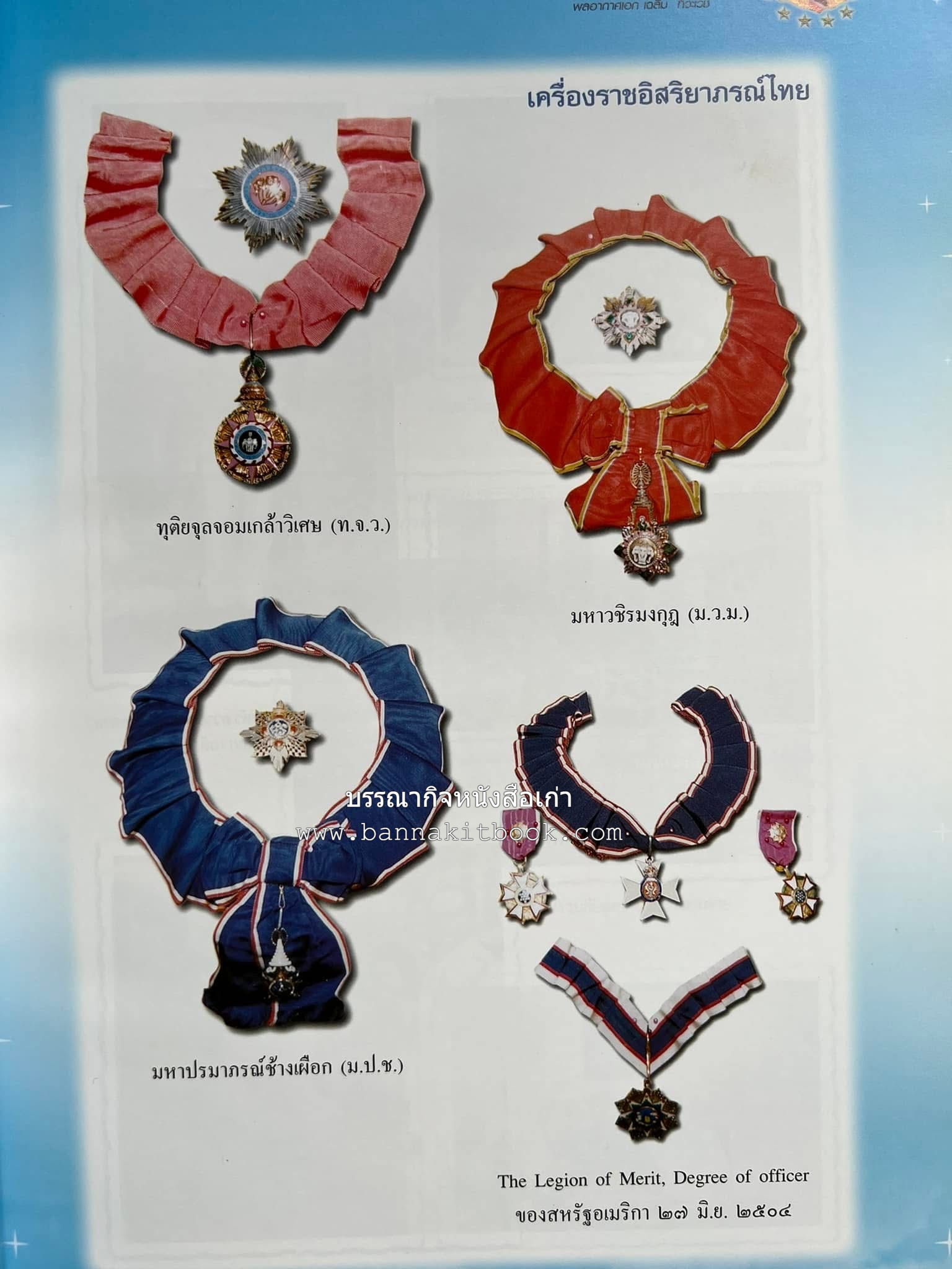 ‘หมู่ผาดแผลงหมู่แรกของ ทอ. ไทย’ หนังสืออนุสรณ์พลอากาศเอก เฉลิม ทีวะเวช หนึ่งในสี่หมู่บินผาดแผลงหมู่แรกของ ทอ.ไทย.