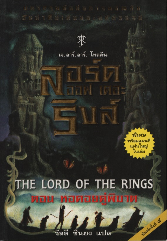 ลอร์ด ออฟ เดอะ ริงส์ 2 : หอคอยคู่พิฆาต The Lord of the Rings 2 : The Two Towers